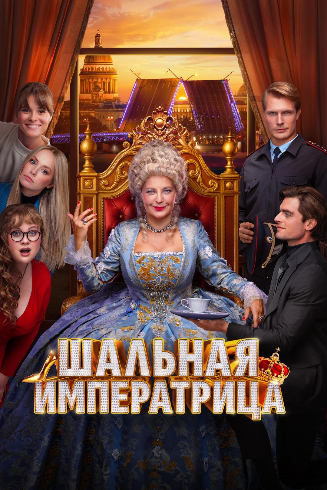 Шальная императрица