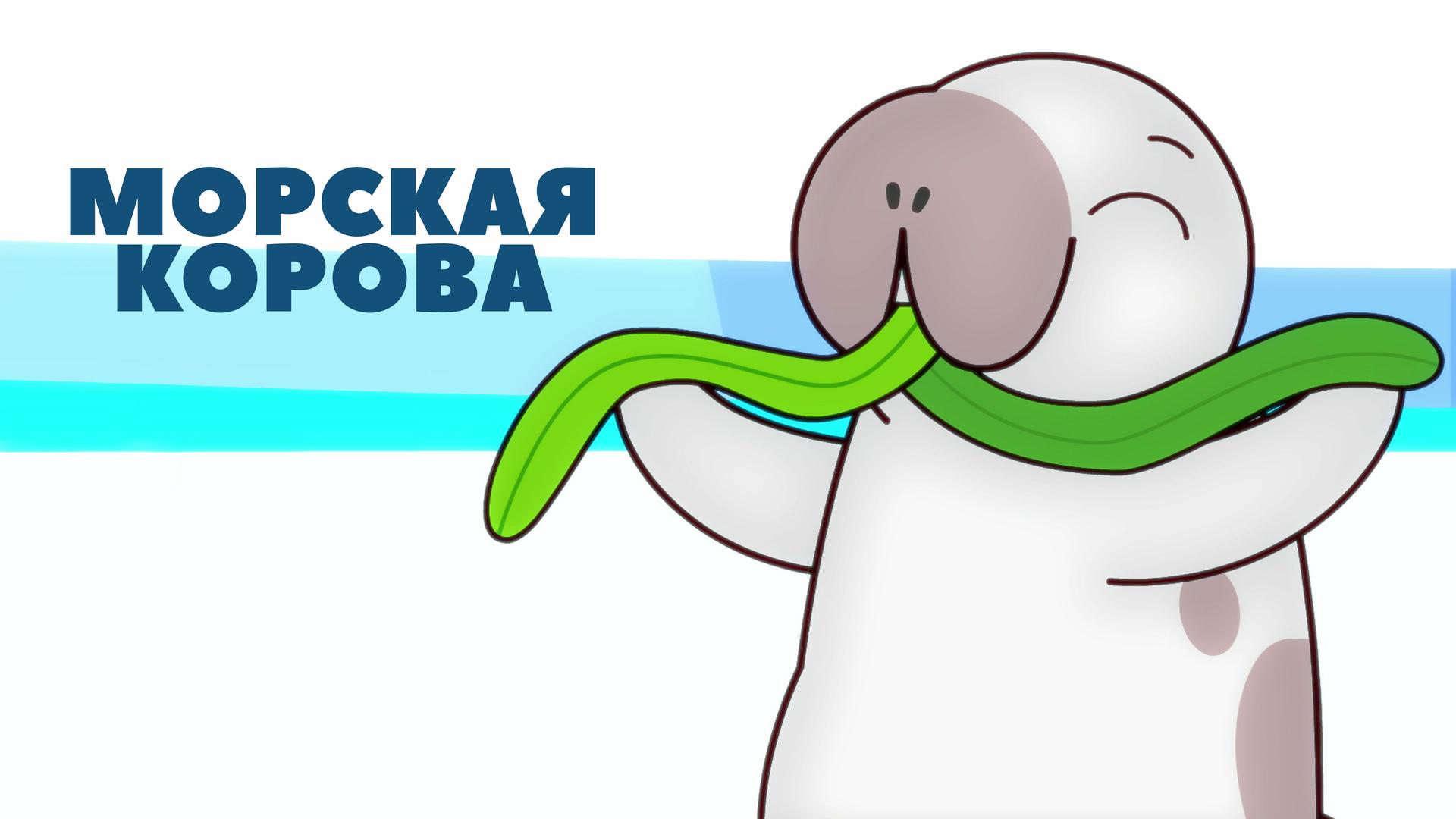 Морская корова