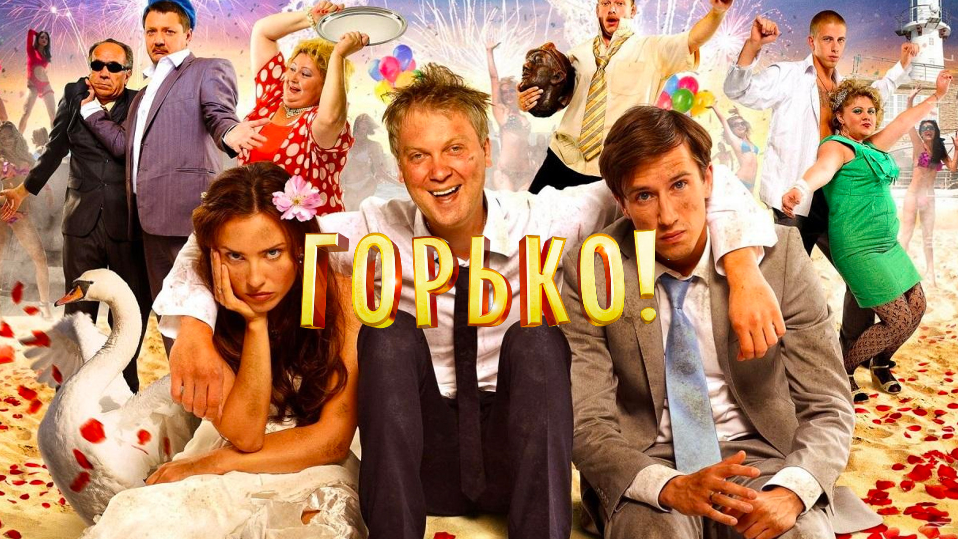 Выпускной (фильм, 2014) смотреть онлайн в хорошем качестве HD (720) / Full  HD (1080)