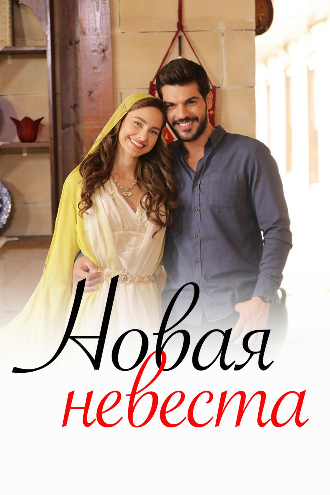 Новая невеста