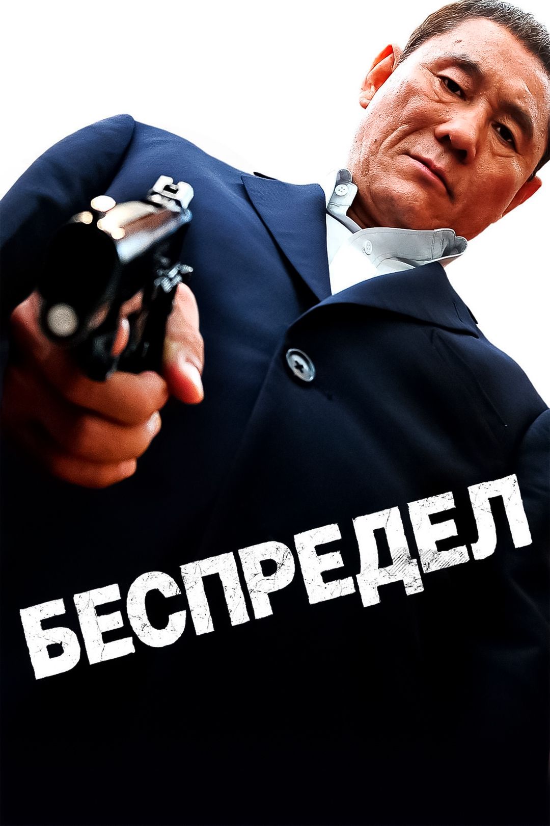 Беспредел (фильм, 2010) смотреть онлайн в хорошем качестве HD (720) / Full  HD (1080)