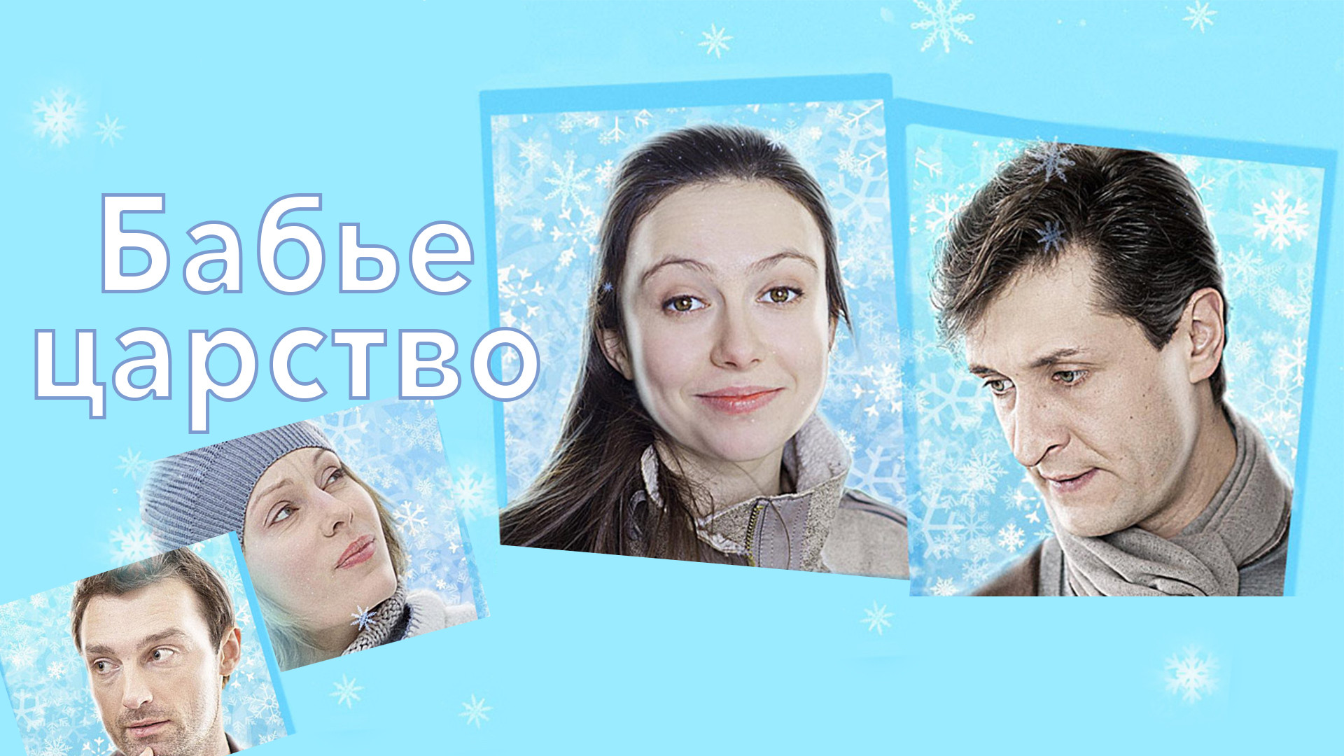 Бабье царство 2. Бабье царство 2012. Бабье царство 2. Бабье царство 2. Бабье царство 2.