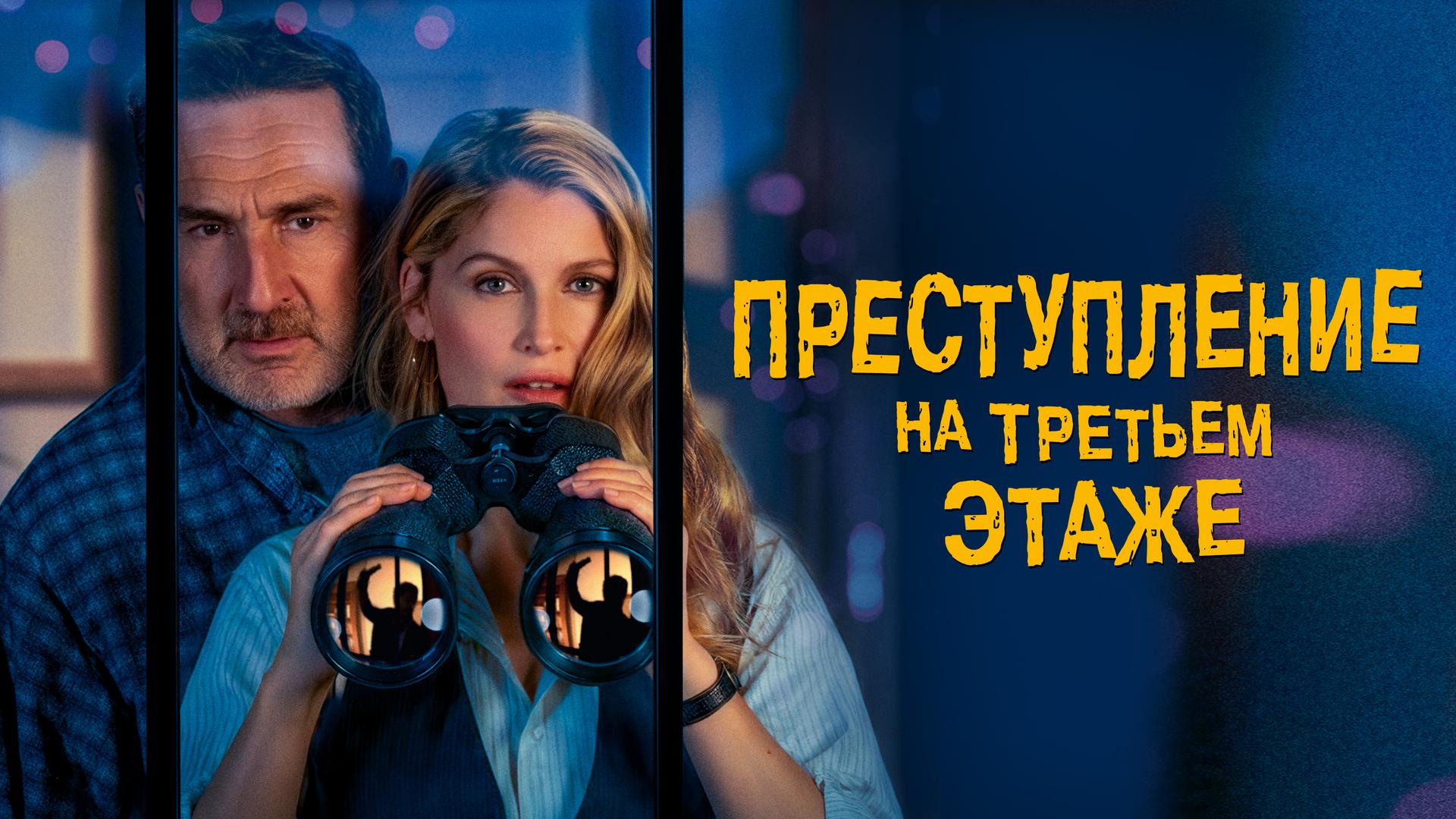 Преступление на третьем этаже