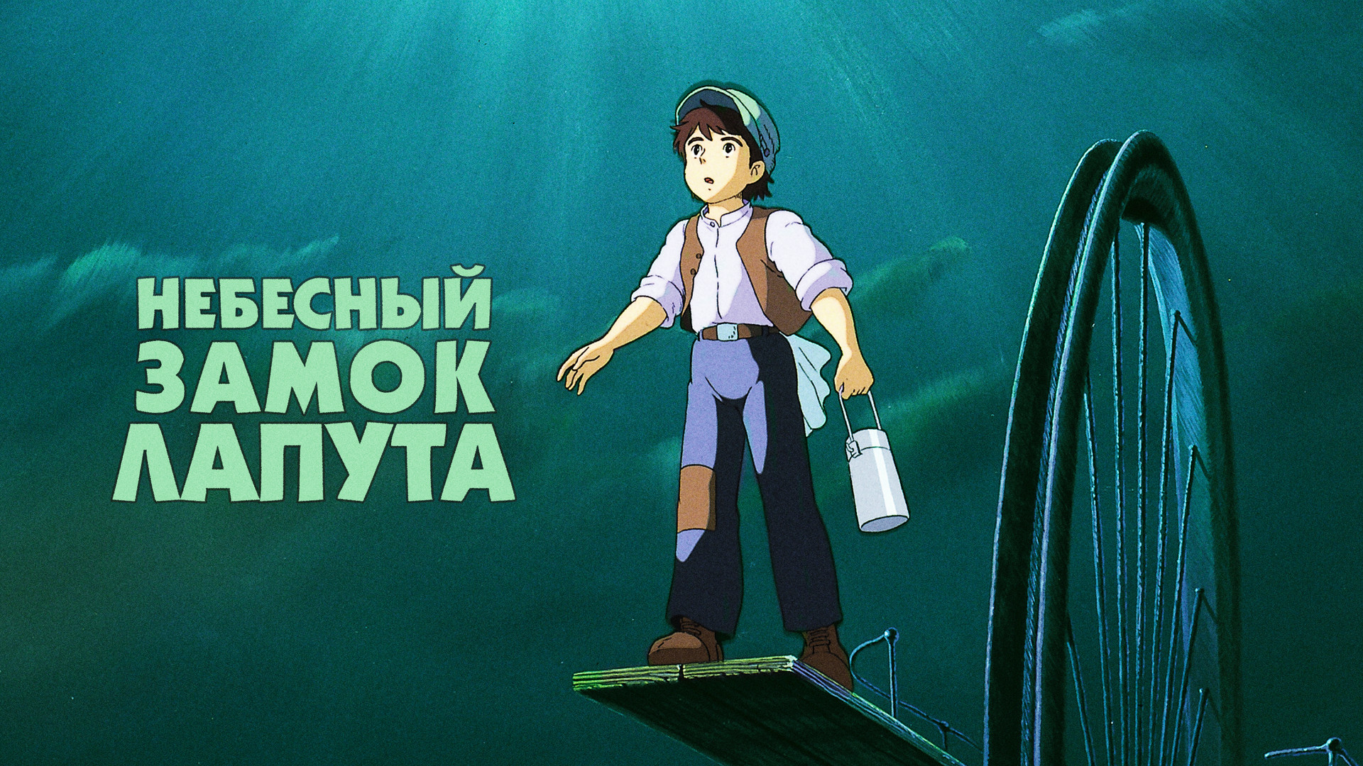 Похожие на мультфильм «Небесный замок Лапута» (Tenkuu no Shiro Laputa, 1986)