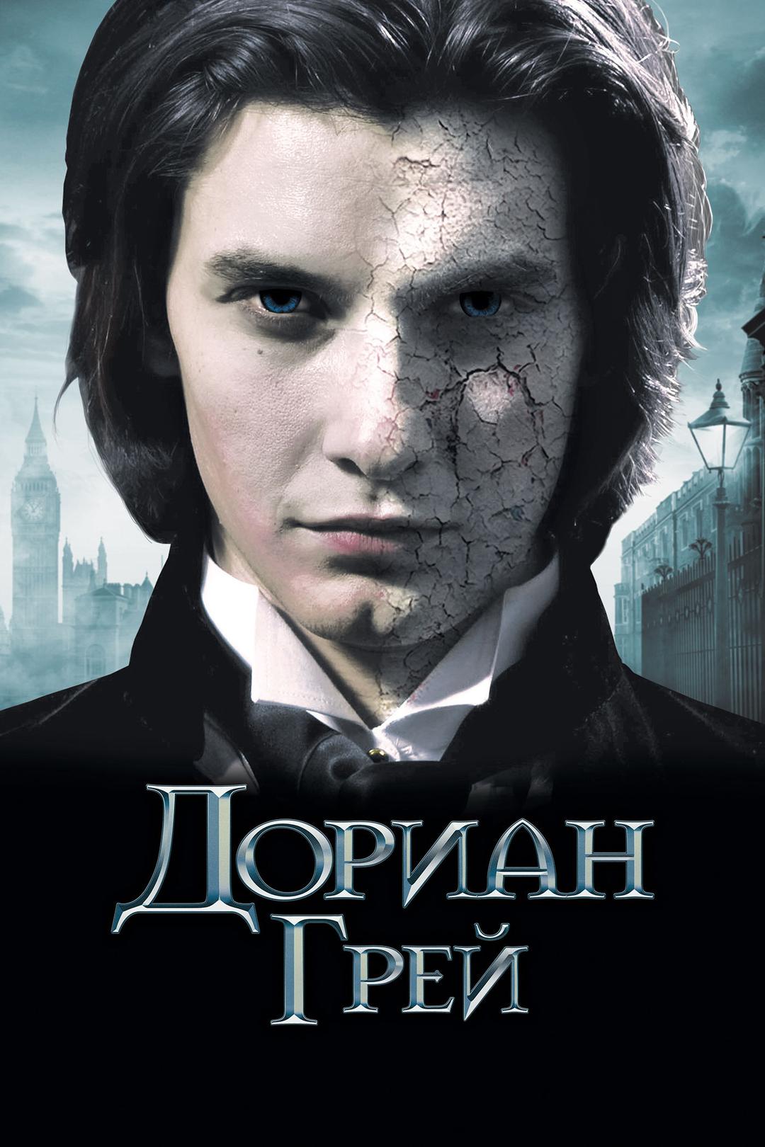 Дориан Грей