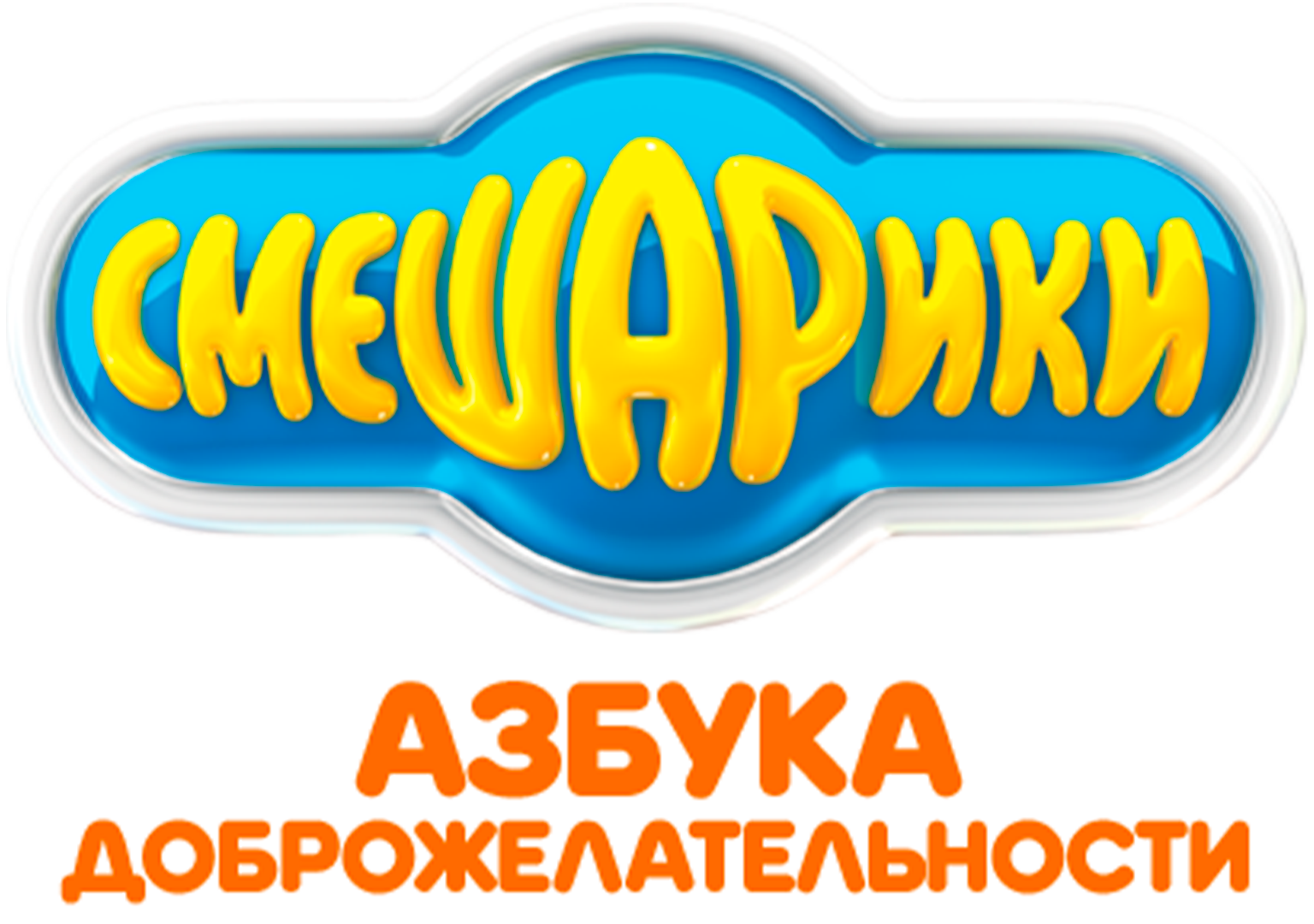 Смешарики: Азбука здоровья (мультсериал, 2006, 1 сезон) смотреть онлайн в  хорошем качестве