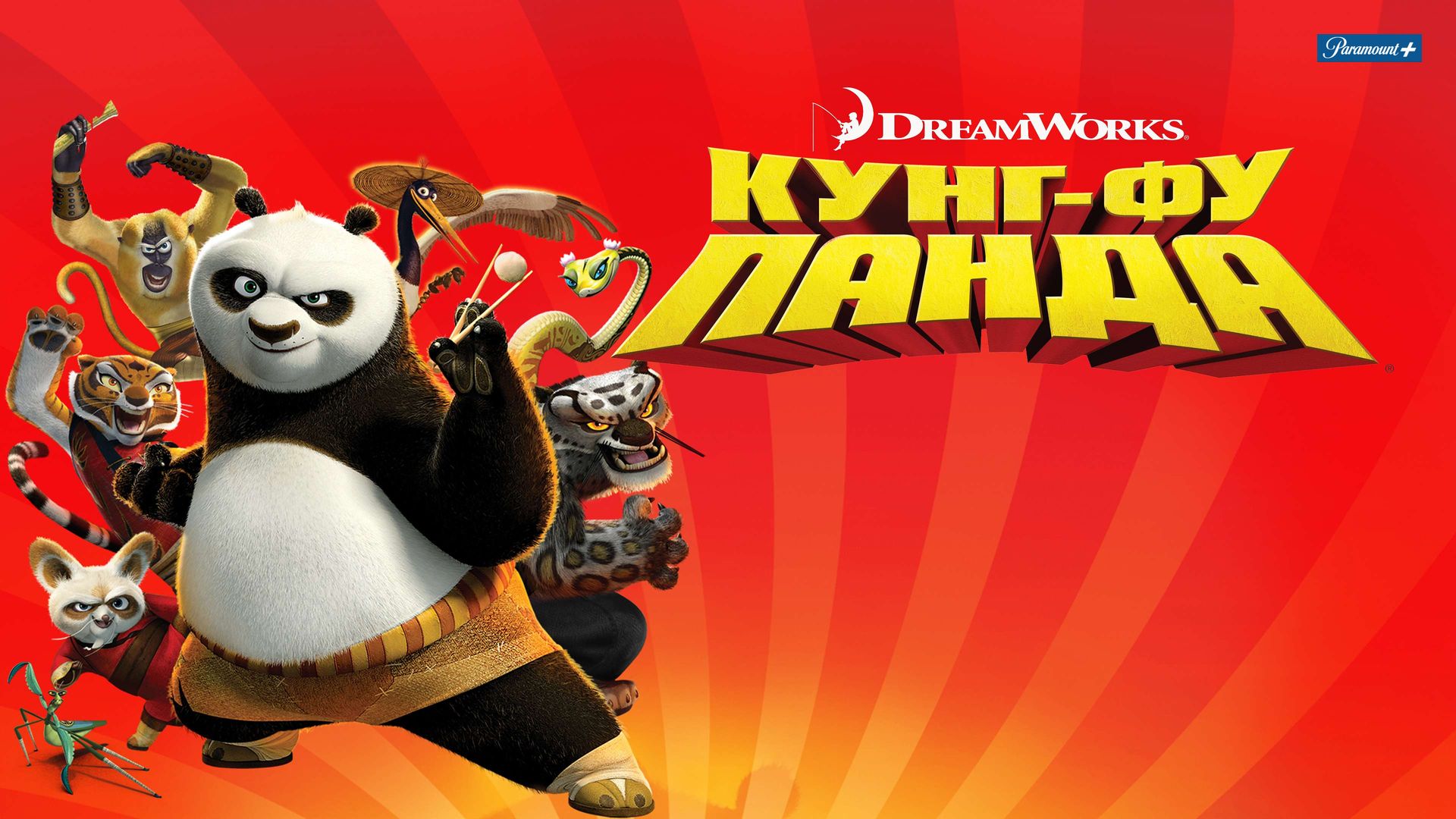 Кунг-фу Панда (мультфильм, 2008) смотреть онлайн в хорошем качестве HD  (720) / Full HD (1080)