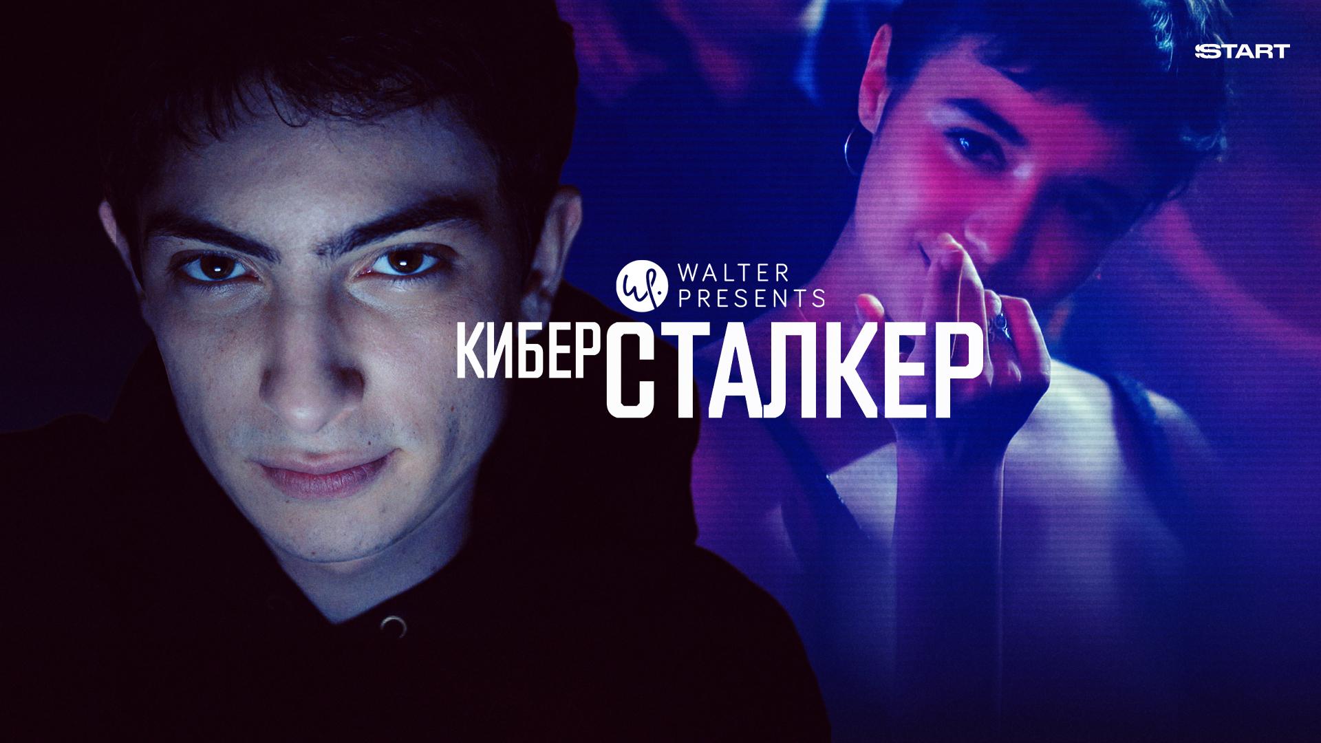 Киберсталкер