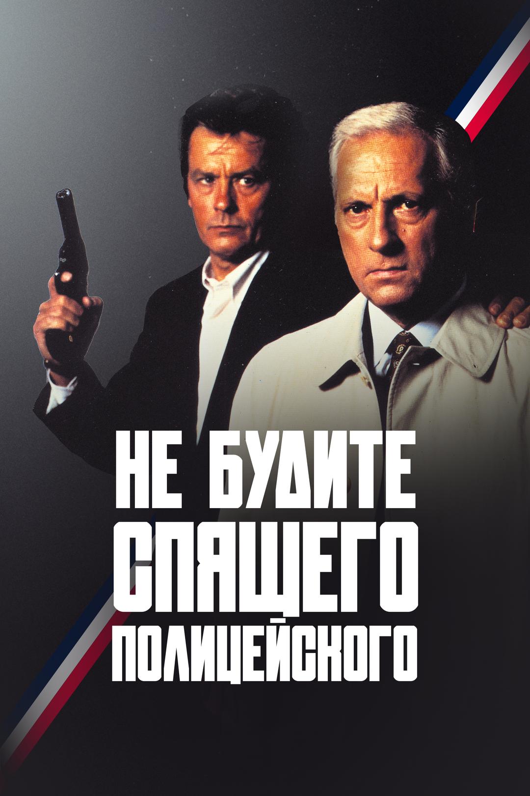 Не будите спящего полицейского