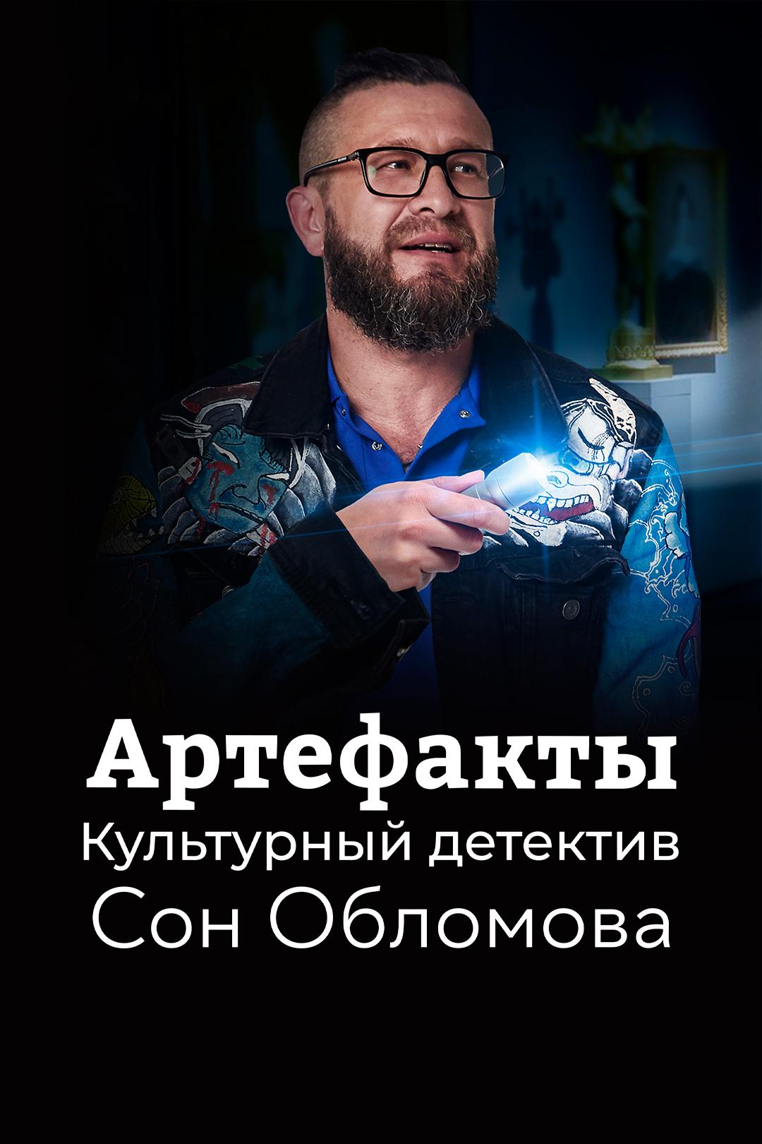 Артефакты. Культурный детектив. Сон Обломова