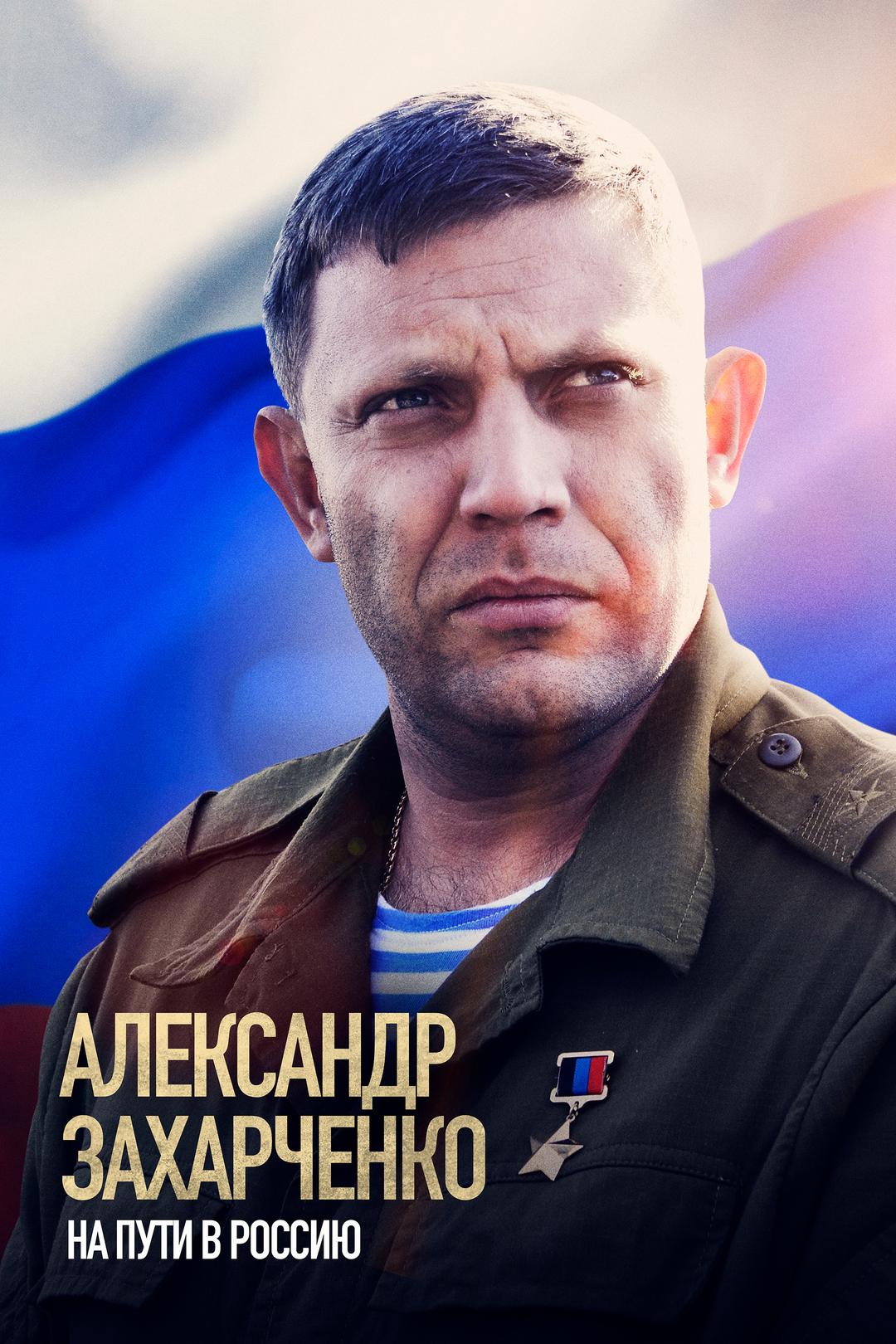 Александр Захарченко. На пути в Россию