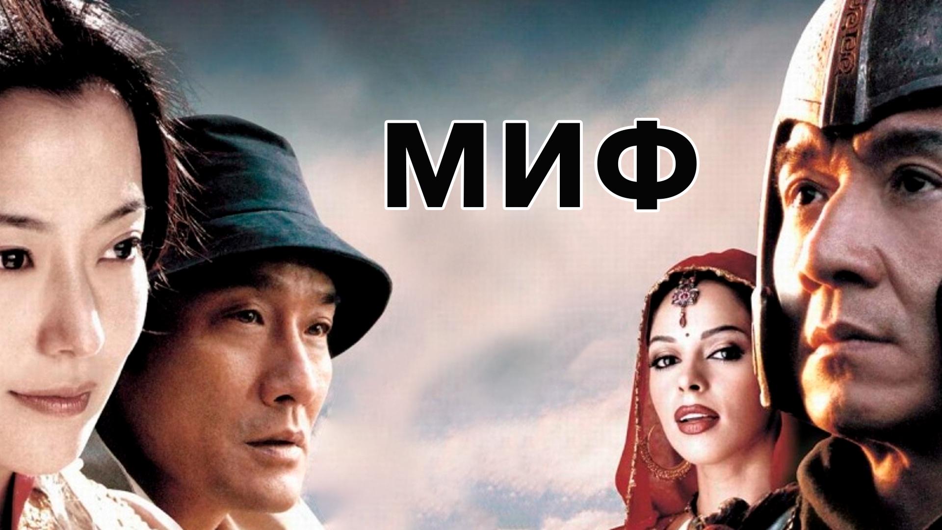 Миф