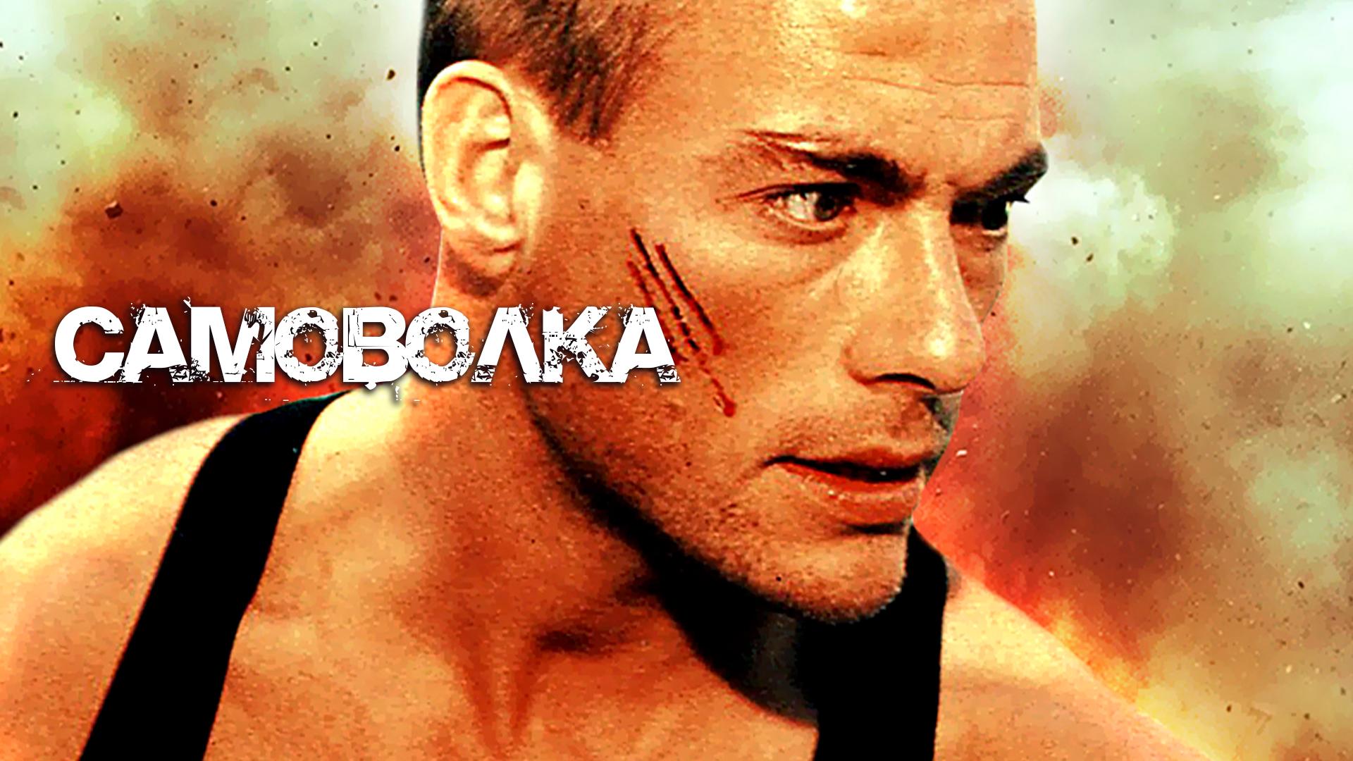 Самоволка