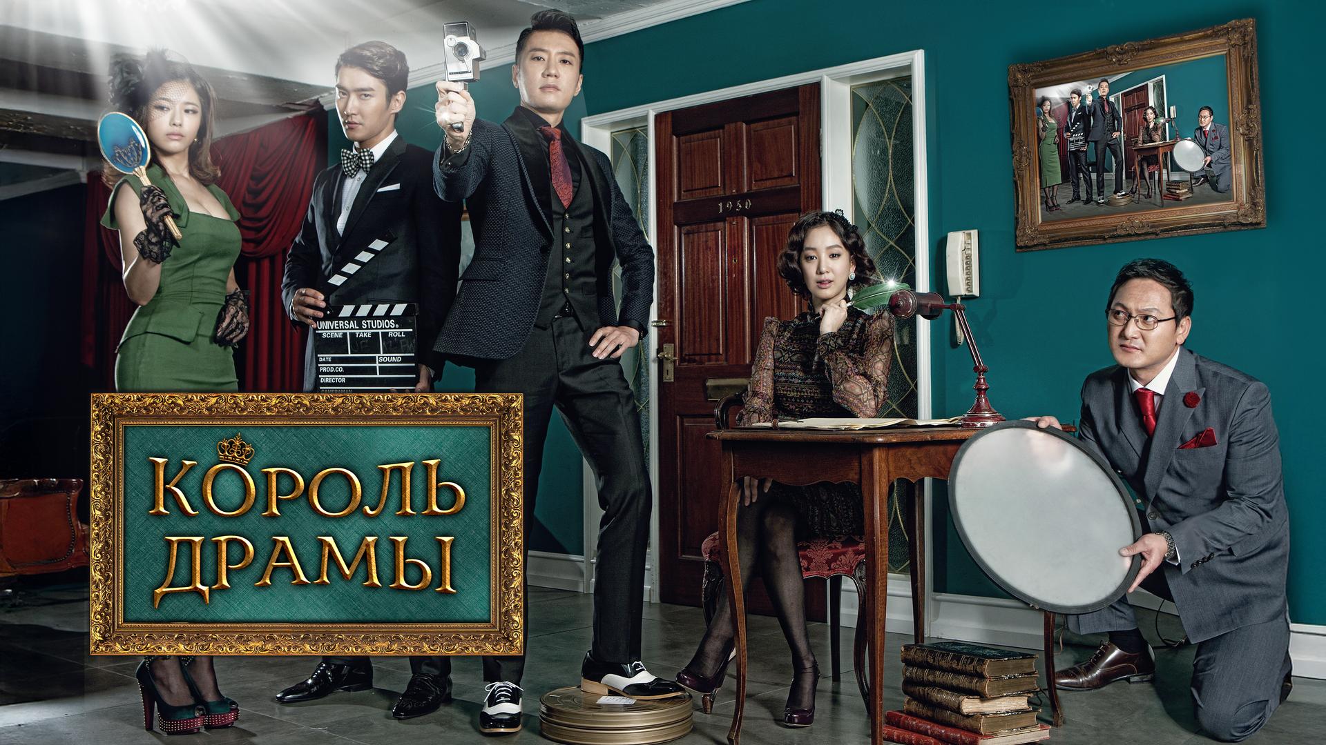 Король драмы