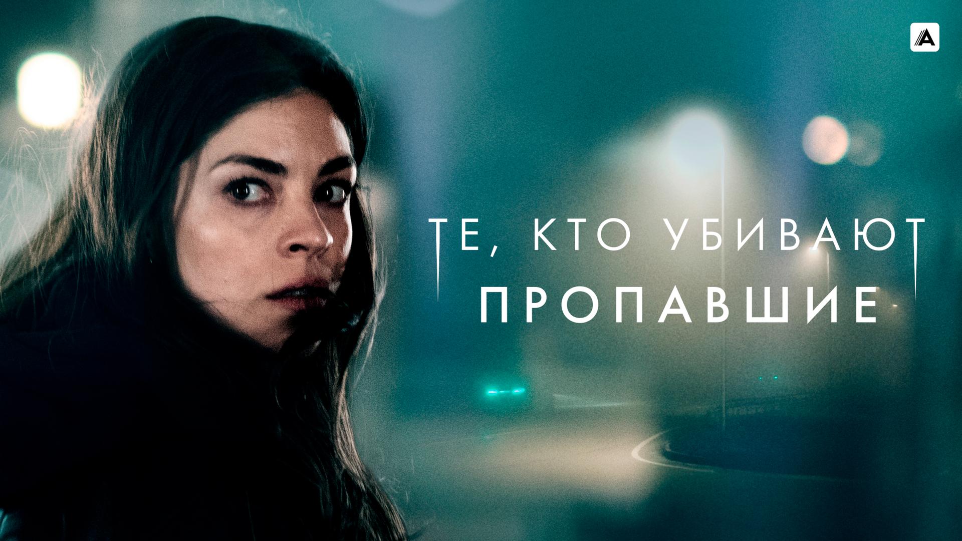 Те, кто убивают: Пропавшие