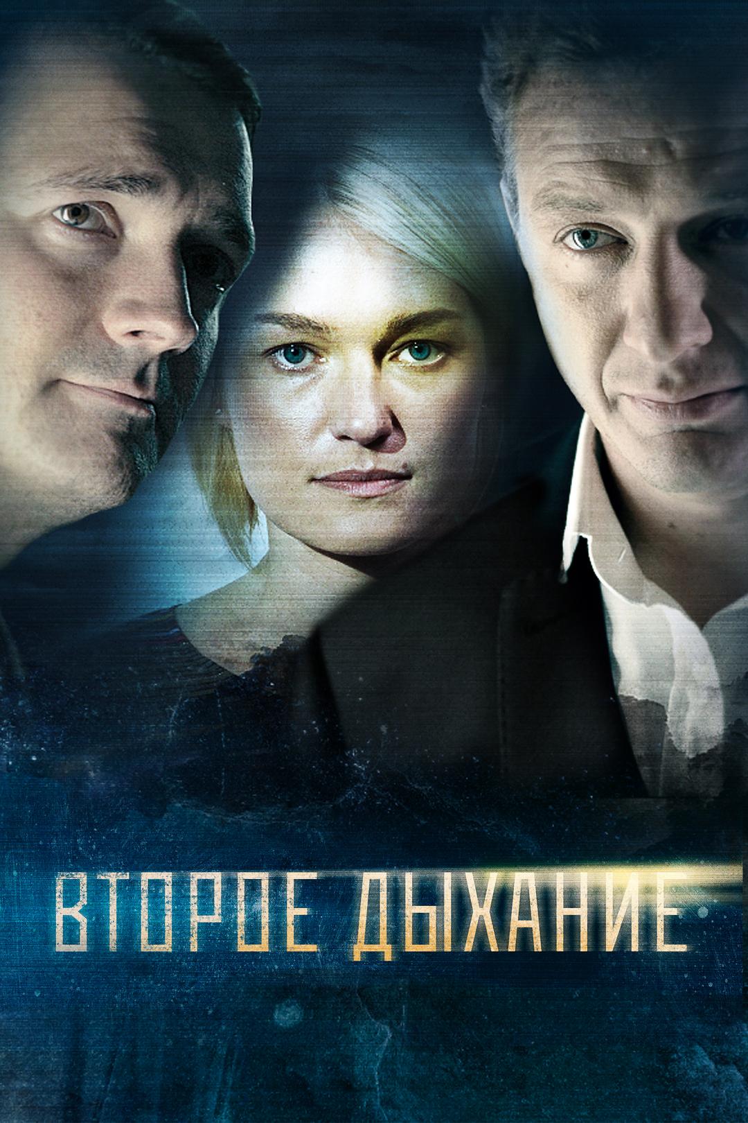 Второе дыхание