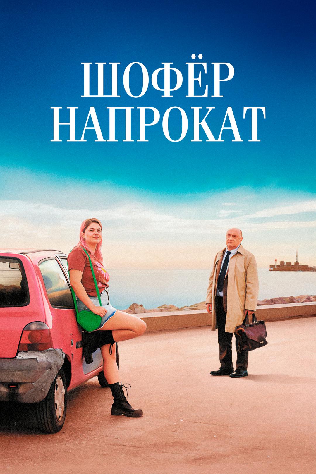 Шофёр напрокат