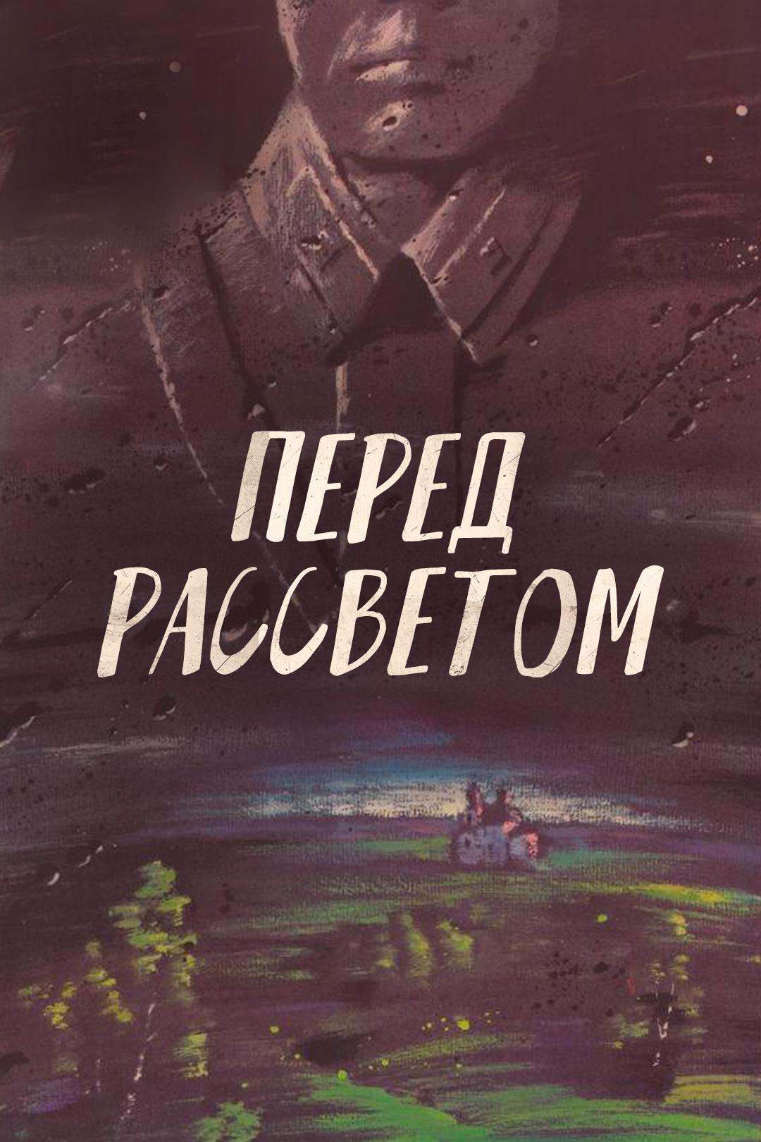 Перед рассветом