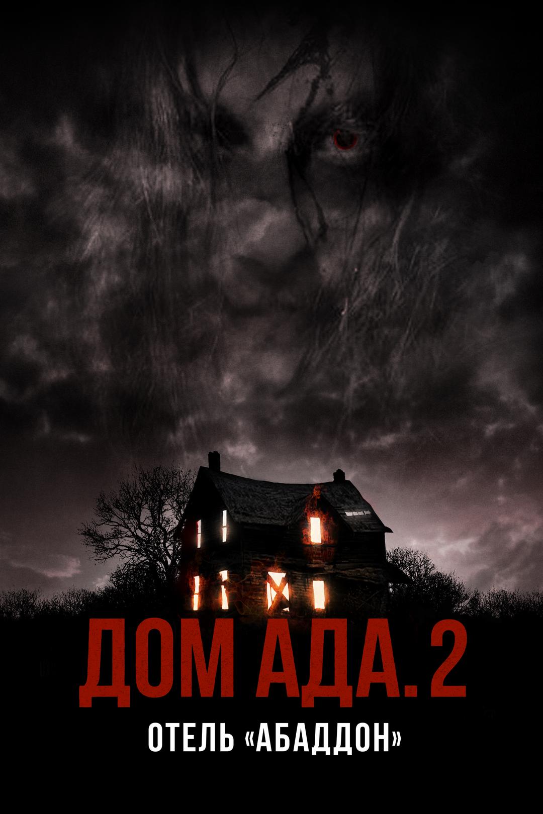 Дом ада. 2 Отель «Абаддон»