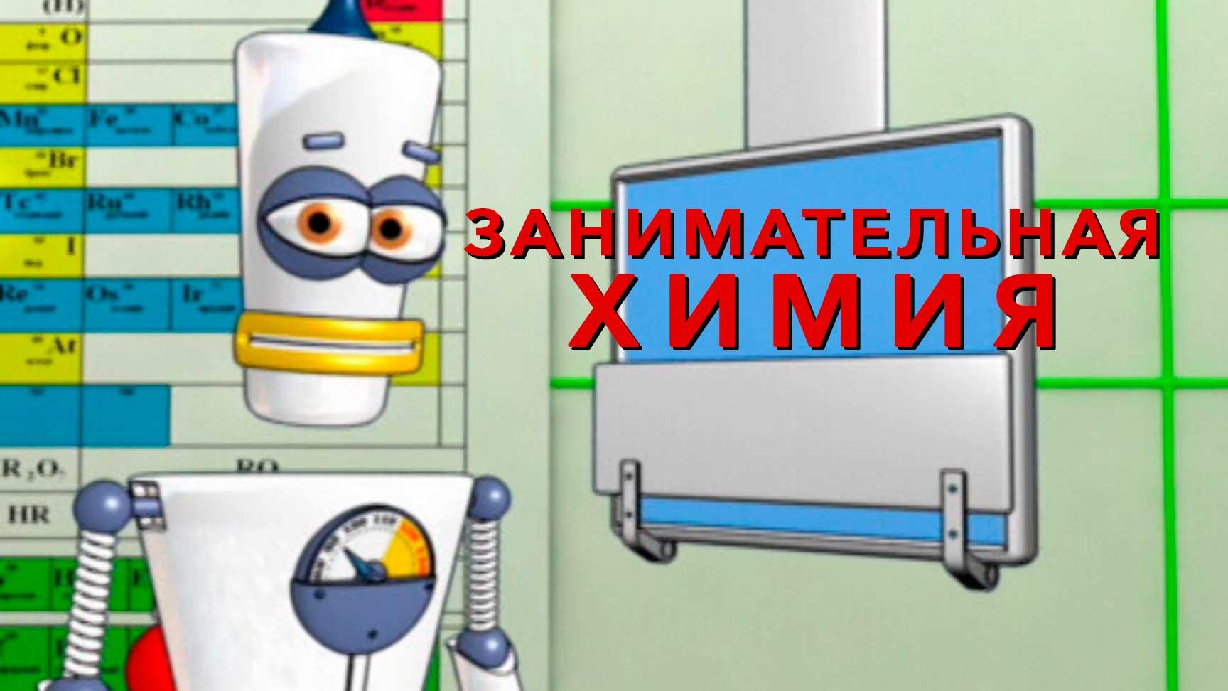 Занимательная химия