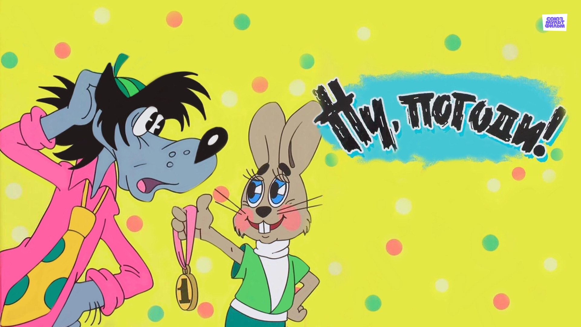 Ну, погоди! (мультфильм, 1969) - отзывы и рецензии