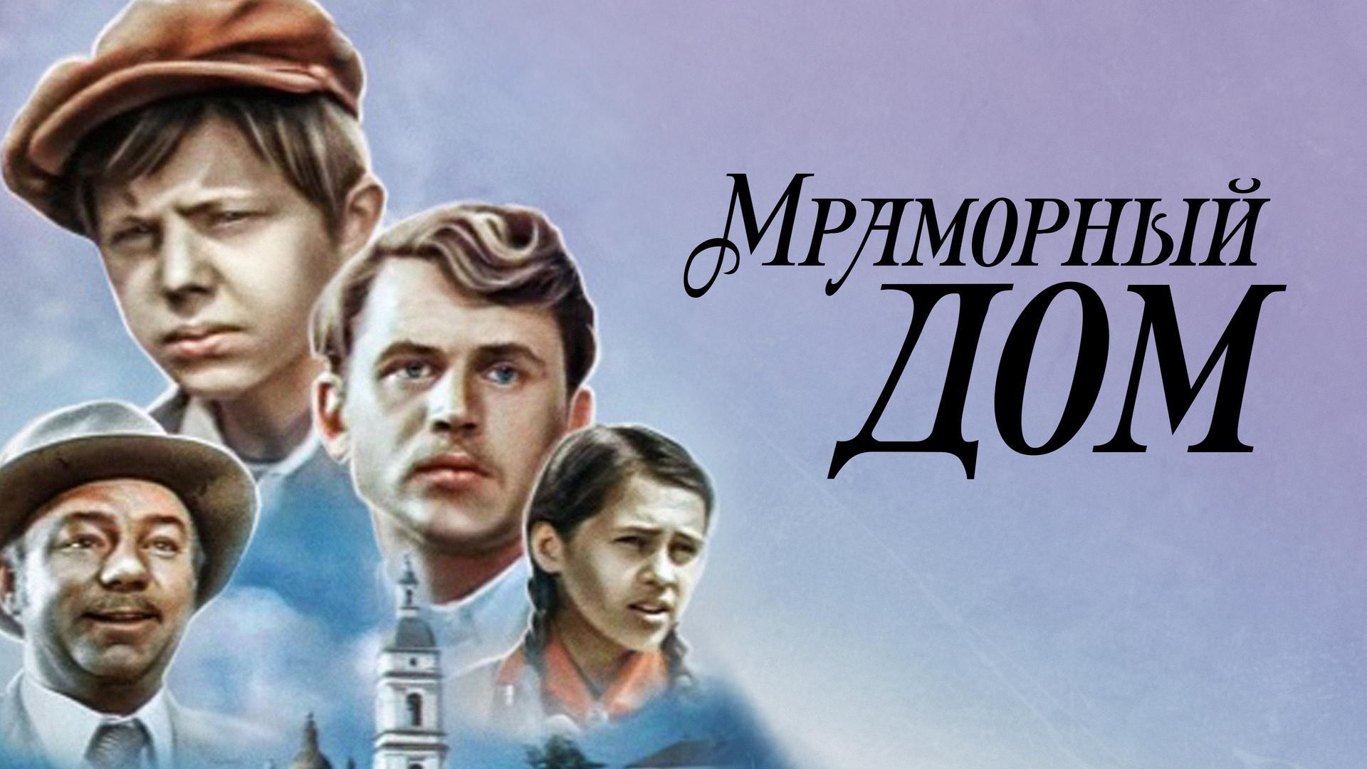 Мраморный дом