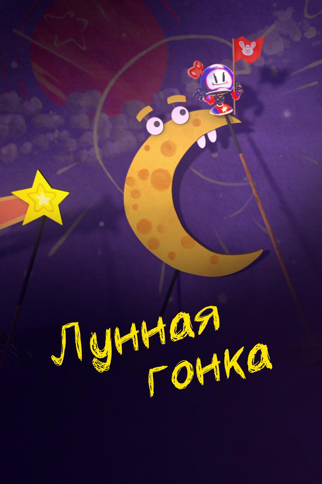 Лунная гонка
