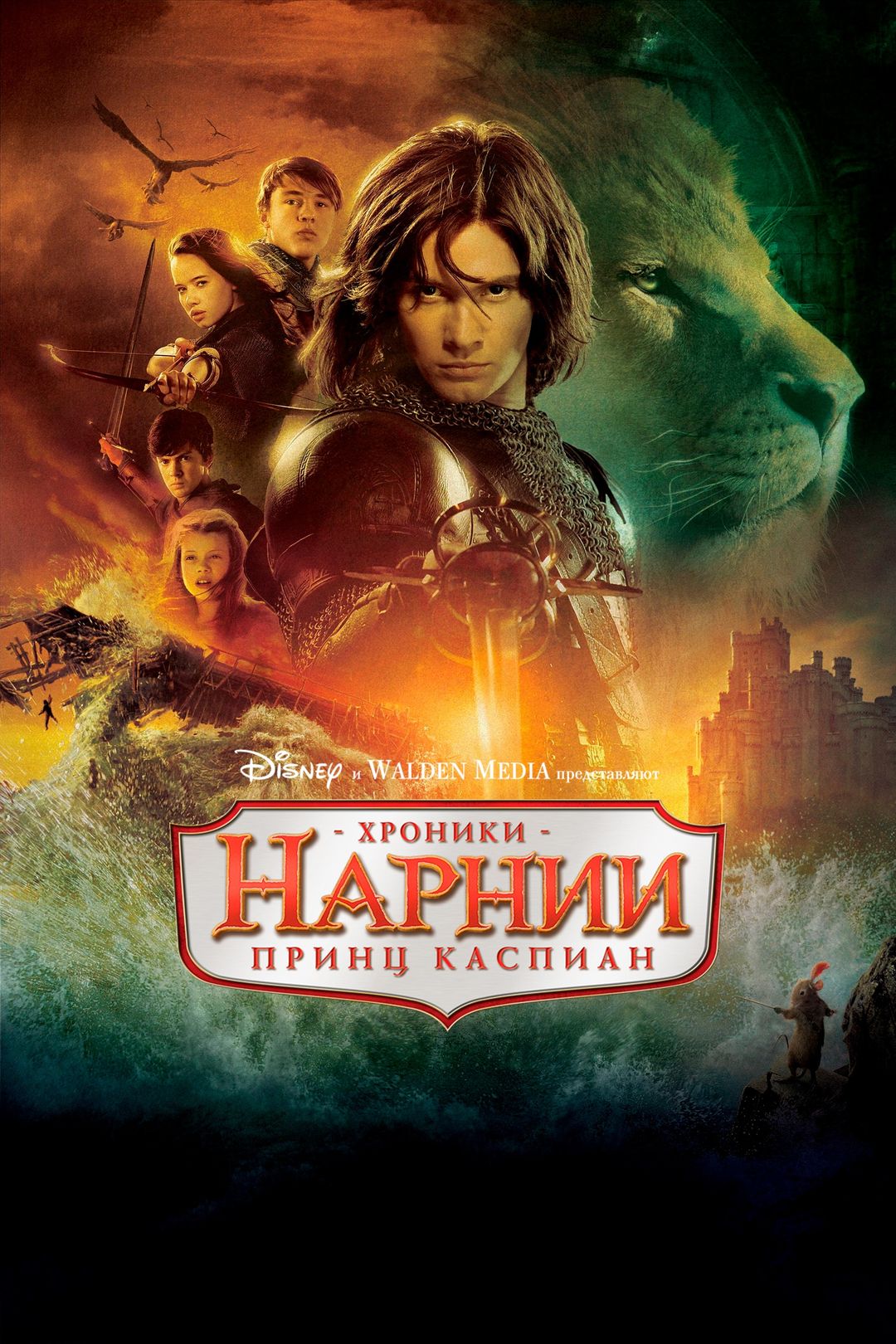 Хроники Нарнии: Принц Каспиан (фильм, 2008) смотреть онлайн в хорошем  качестве HD (720) / Full HD (1080)