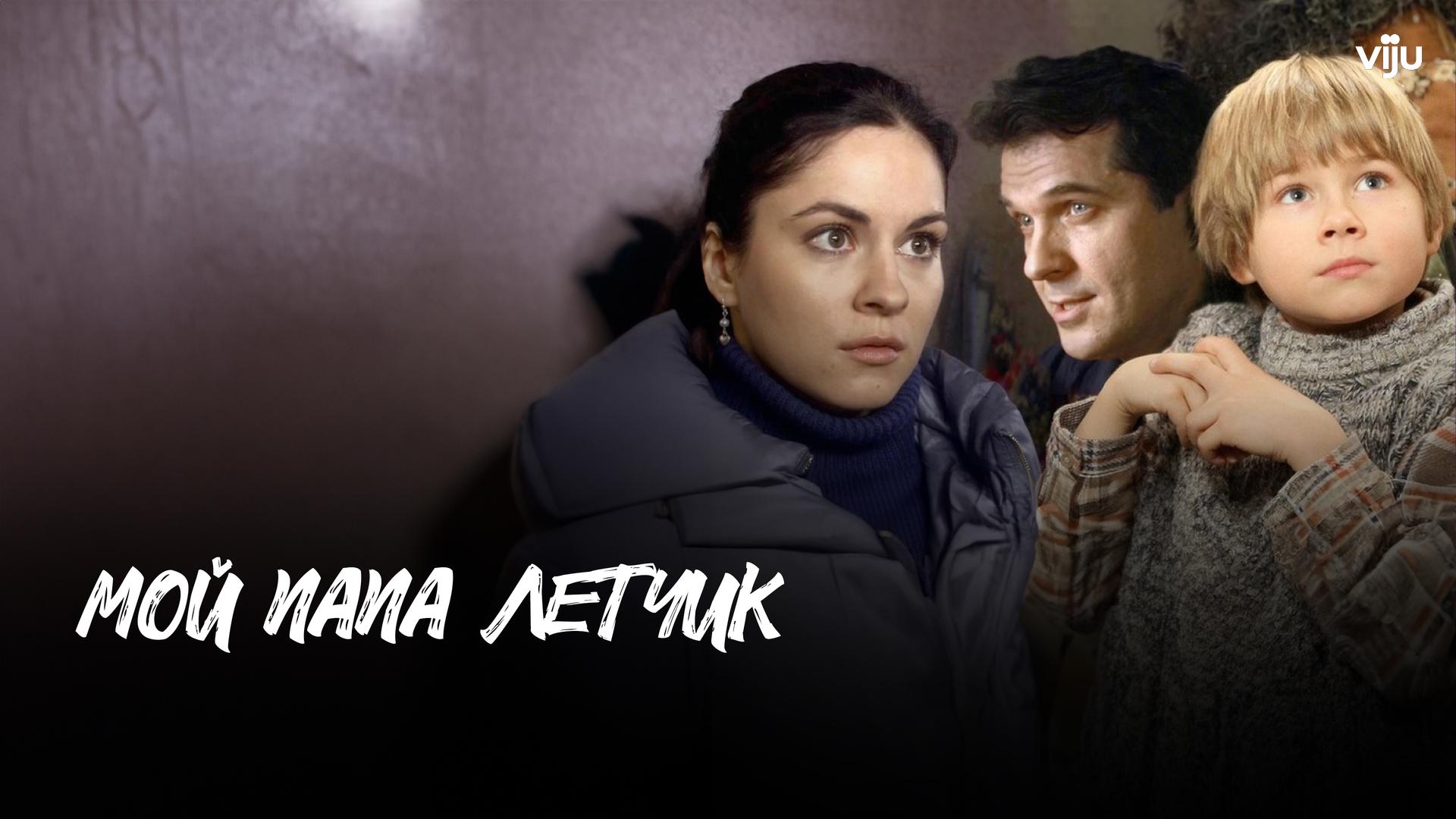 Мой папа летчик