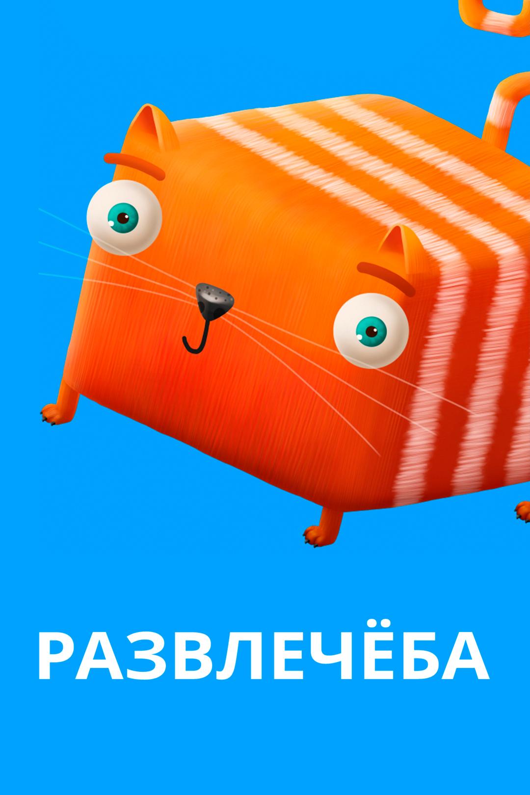 Развлечёба