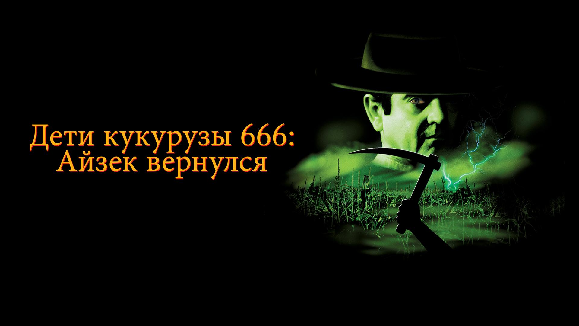 Дети кукурузы 666: Айзек вернулся