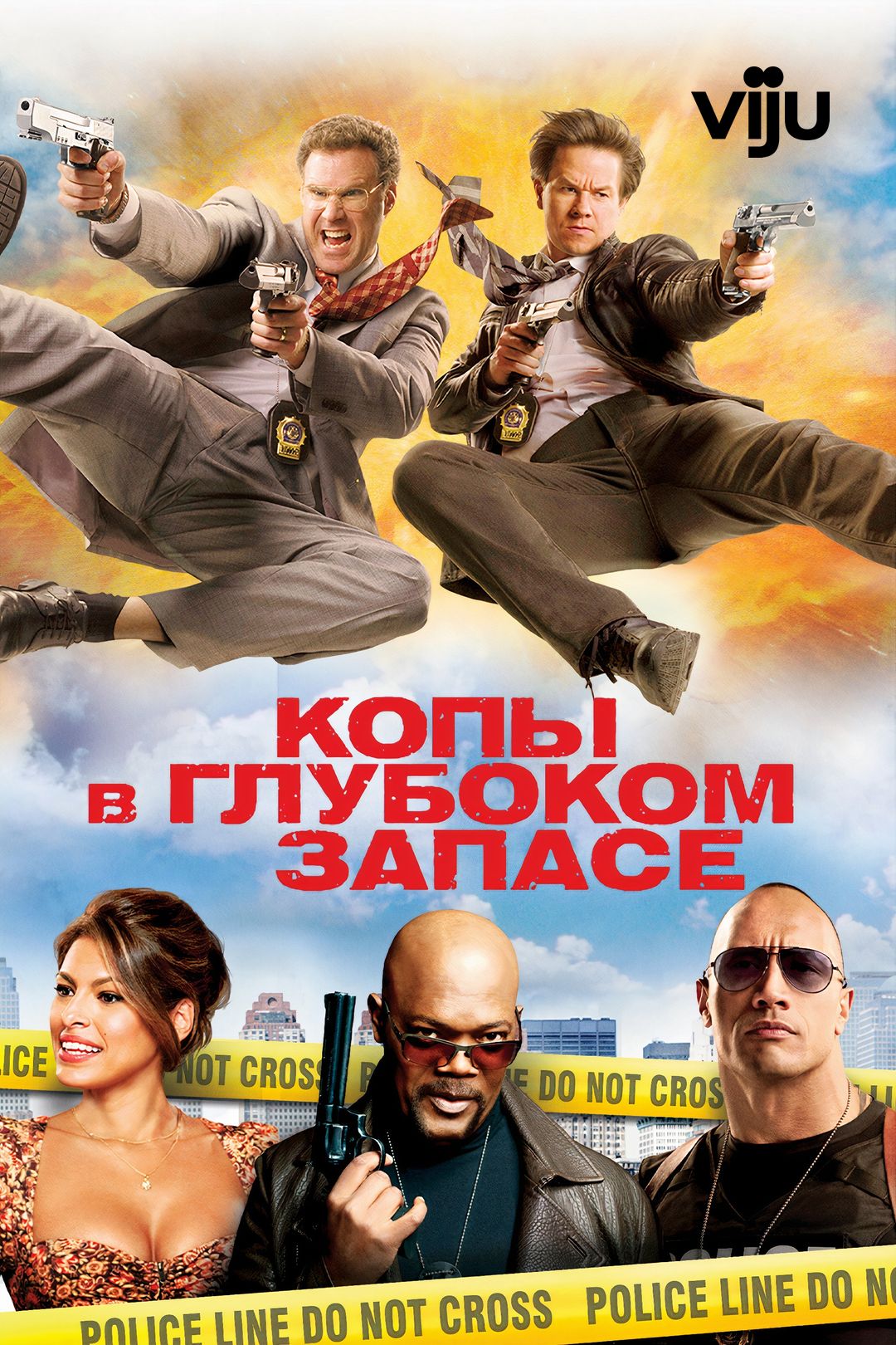 Копы в глубоком запасе (фильм, 2010) смотреть онлайн в хорошем качестве HD  (720) / Full HD (1080)