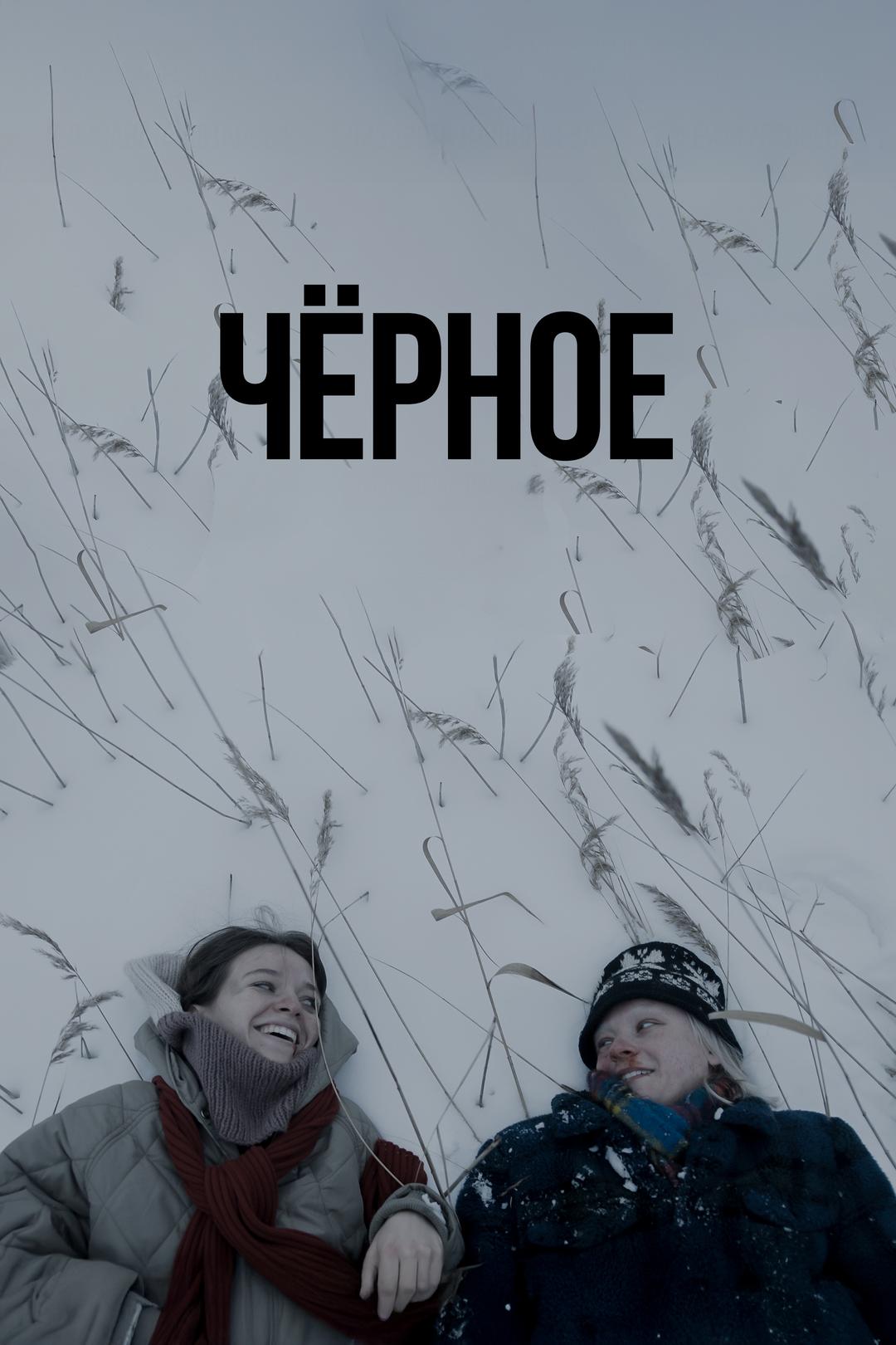 Чёрное