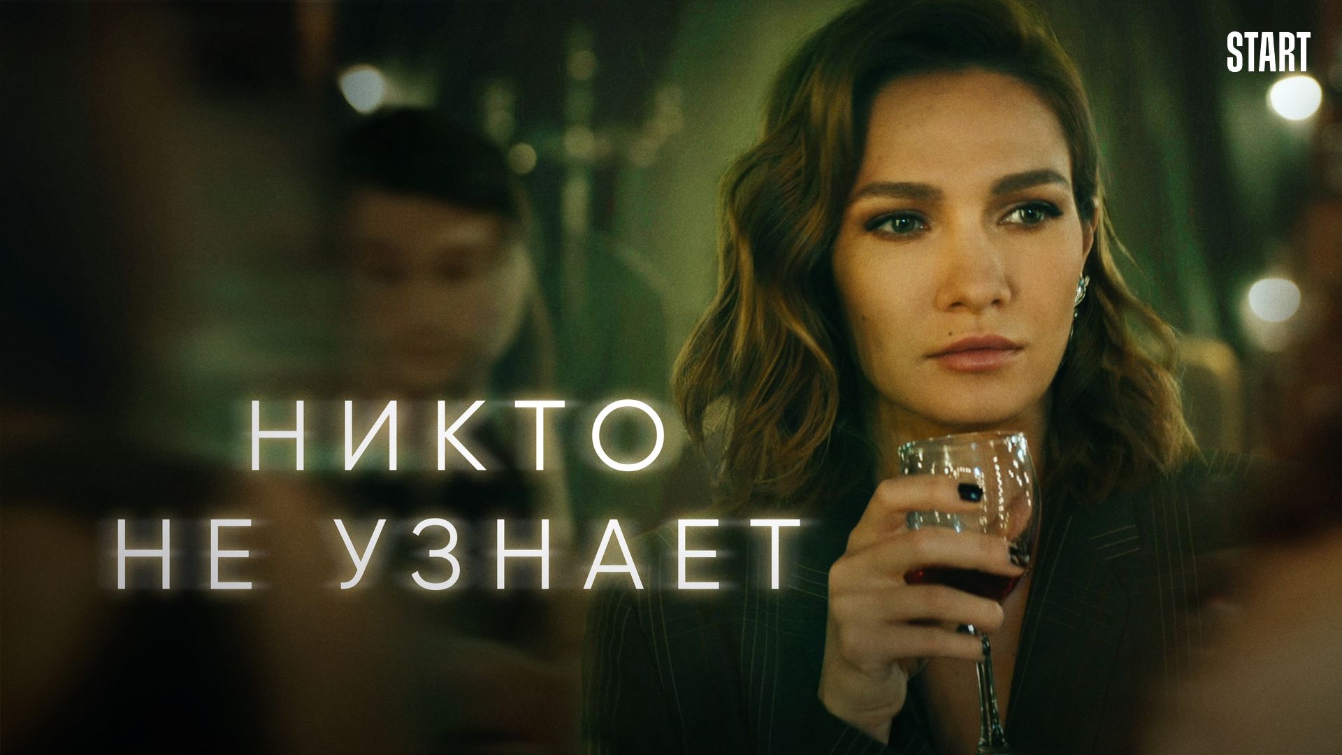 Никто не узнает (сериал, 2022, 1 сезон) смотреть онлайн в хорошем качестве  HD (720) / Full HD (1080)