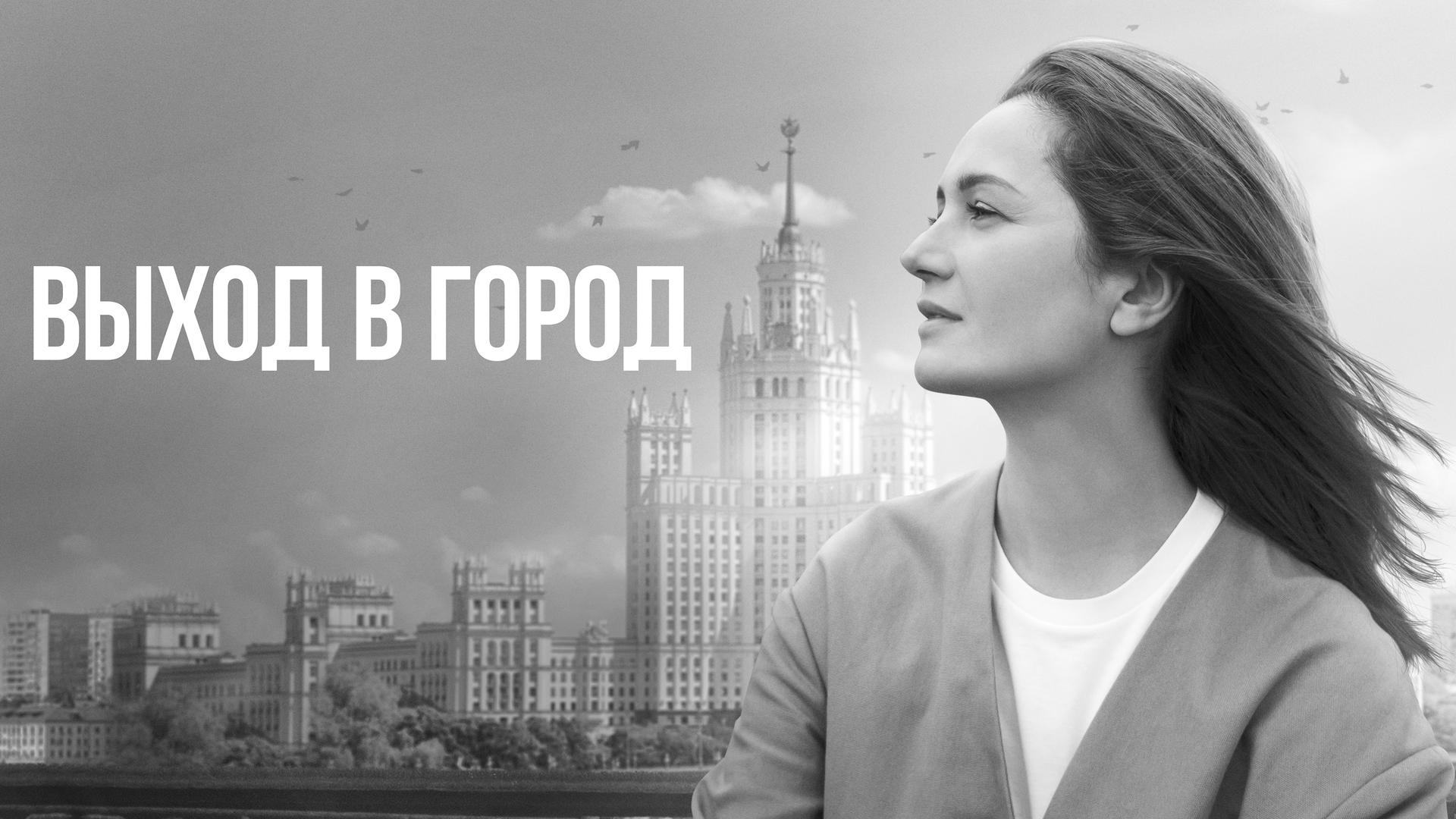 Выход в город