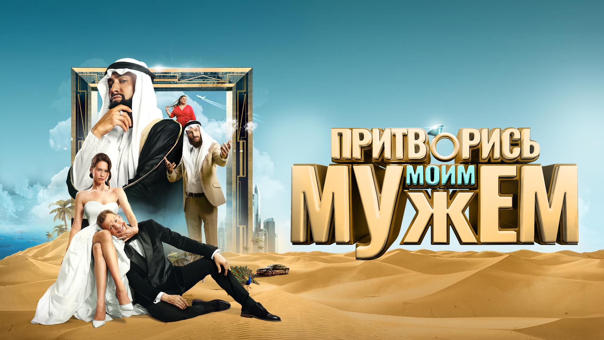 Притворись моим мужем