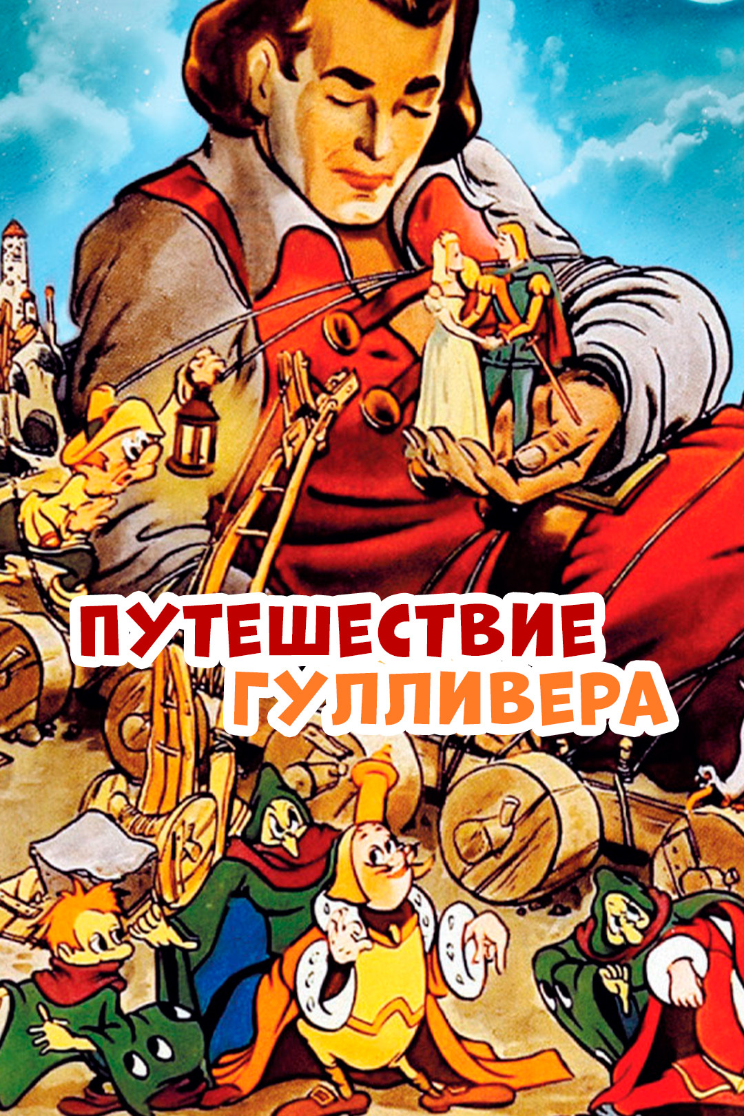 Путешествие Гулливера (мультфильм, 1939) смотреть онлайн в хорошем качестве