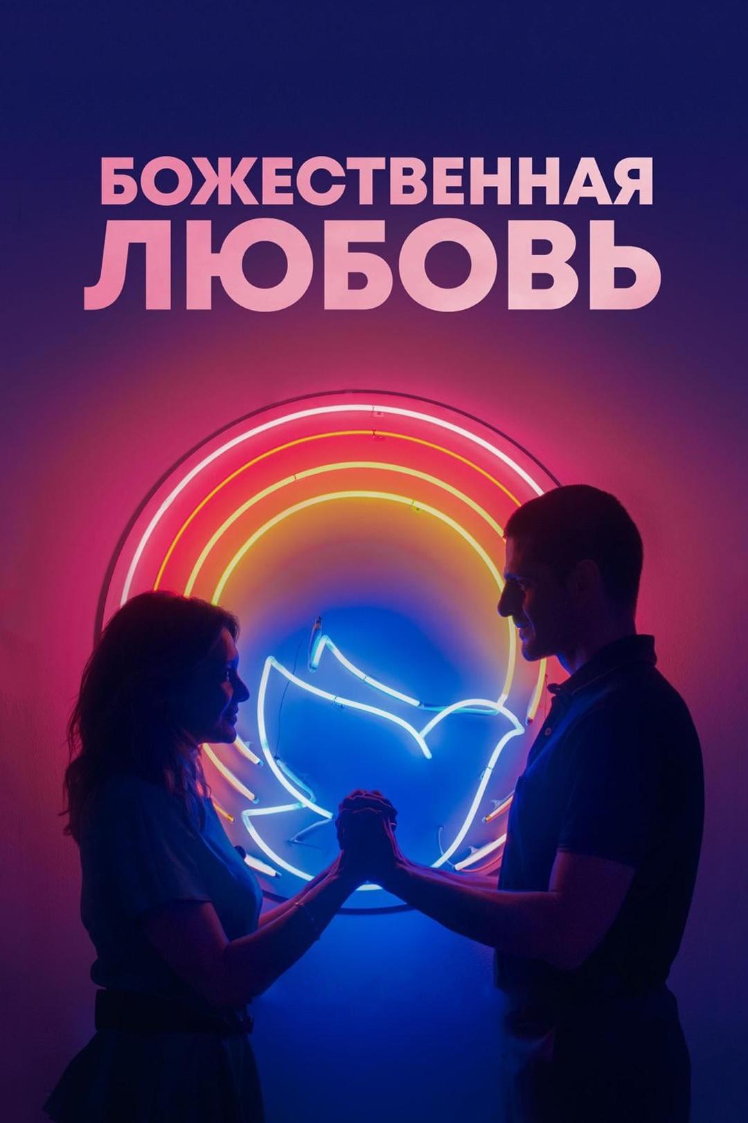 Божественная любовь