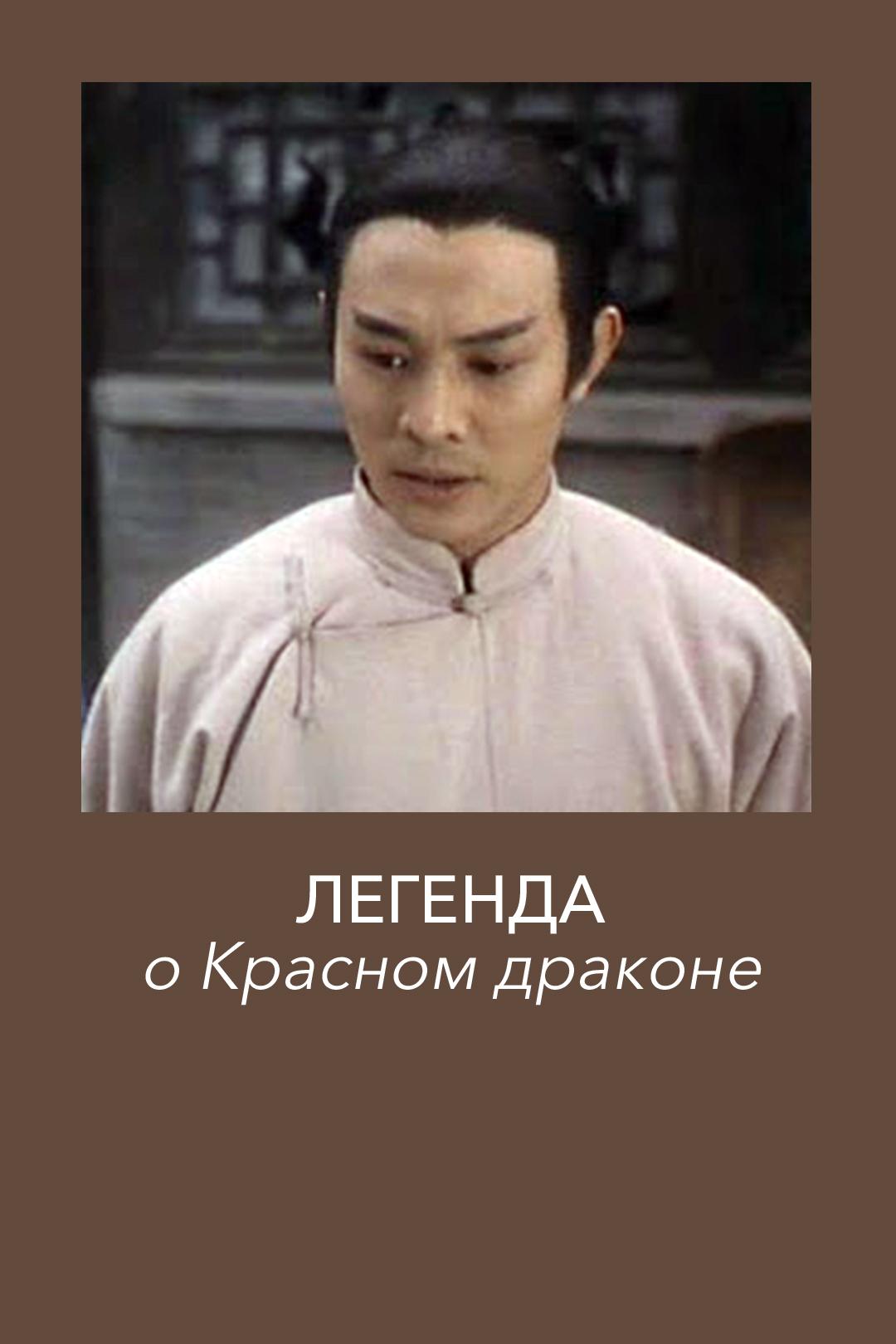 Легенда о Красном драконе