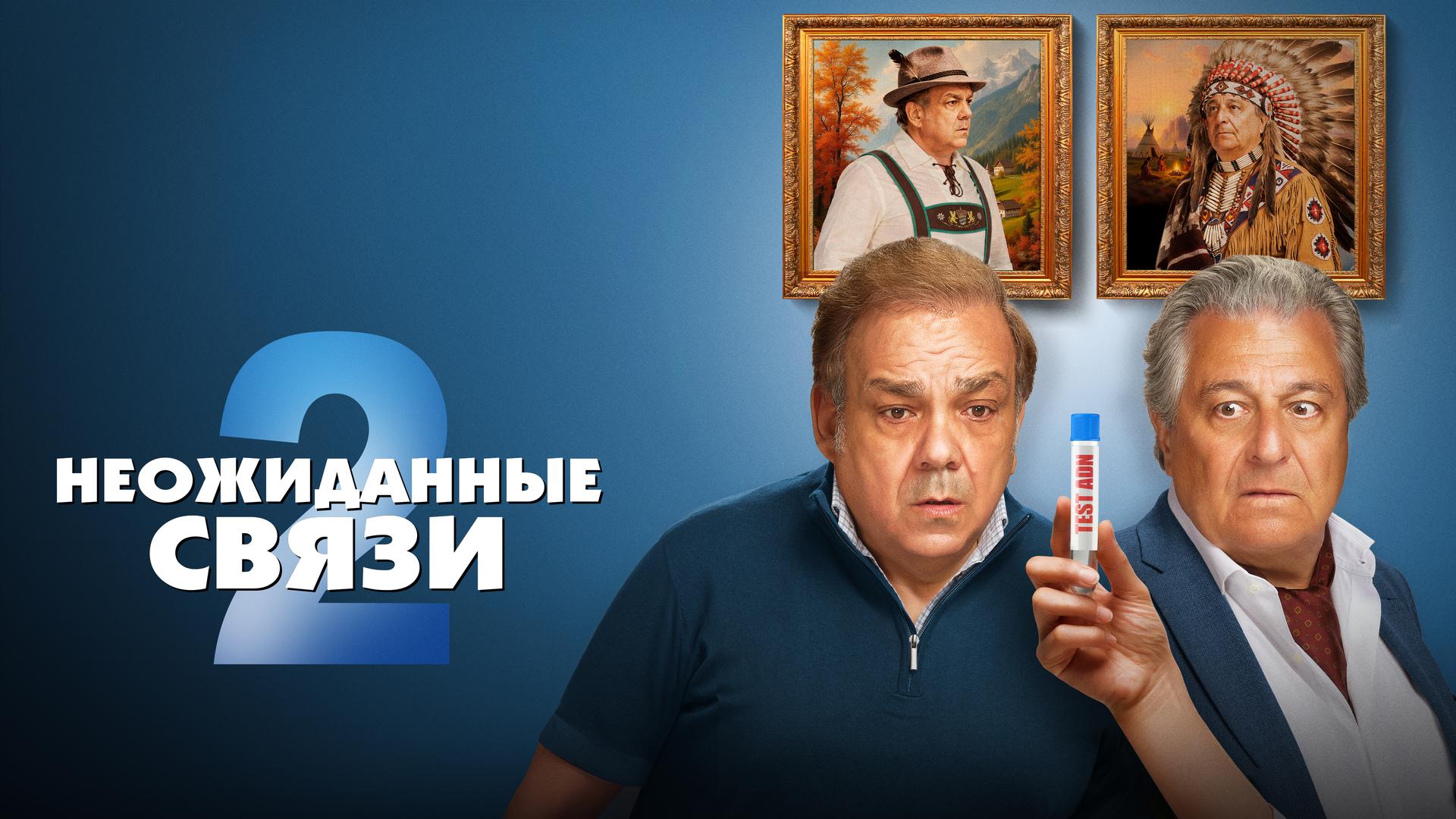 Неожиданные связи 2