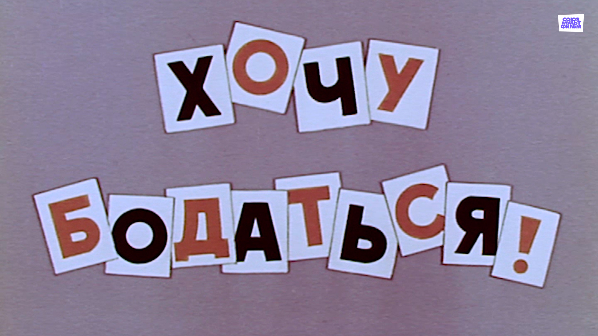 Кнопка скидка. Хотелка картинка. Хочу мф. Хочу мф. Хочу могу.