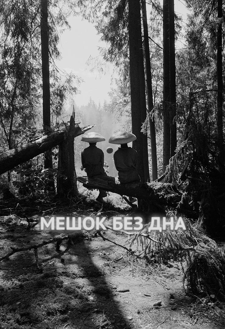 Мешок без дна