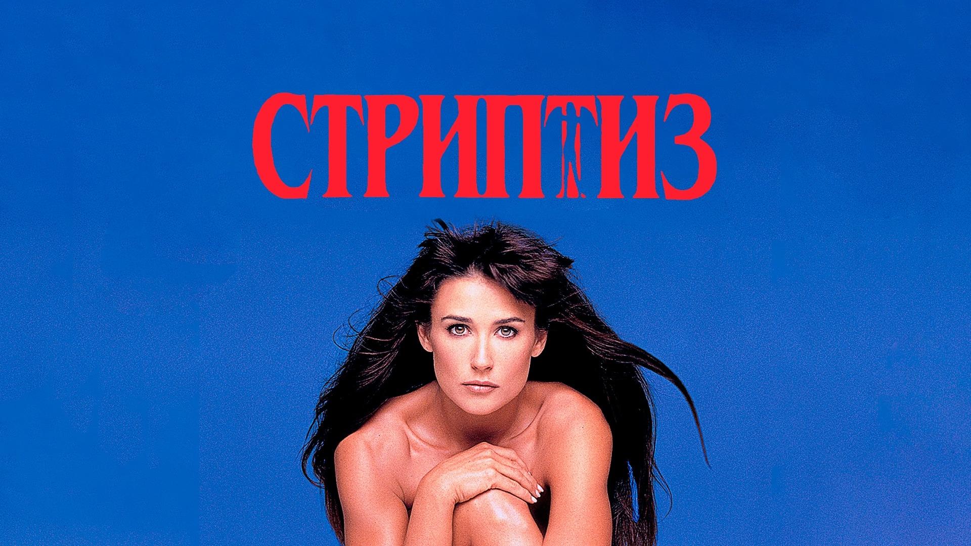 Стриптиз