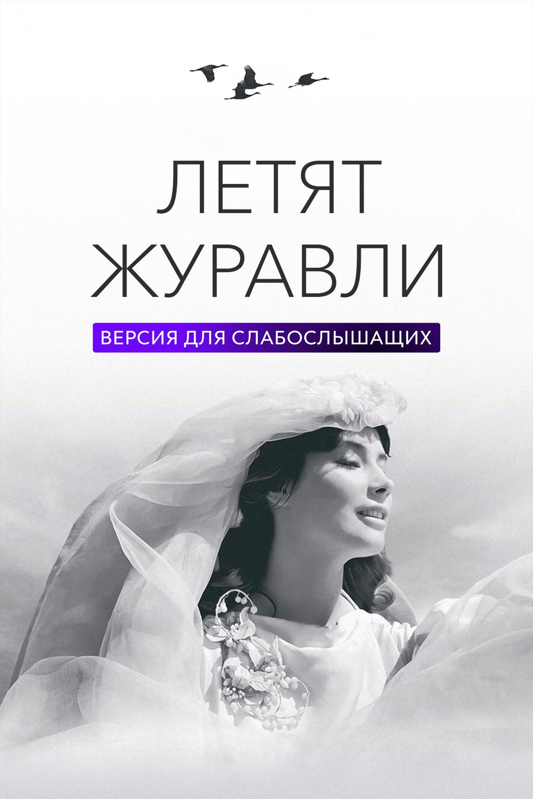 Летят журавли. Версия для слабослышащих
