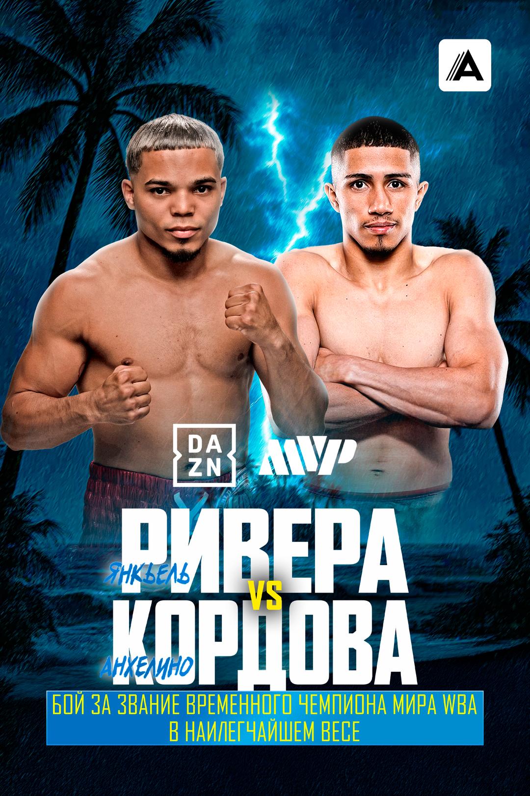Янкьель Ривера vs Анхелино Кордова