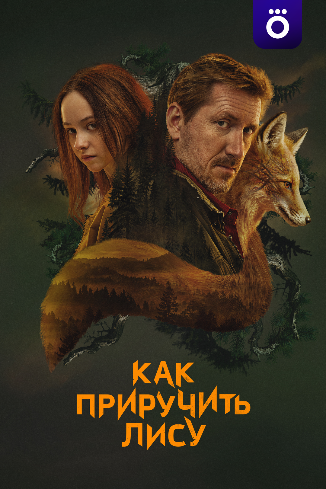 Как приручить лису