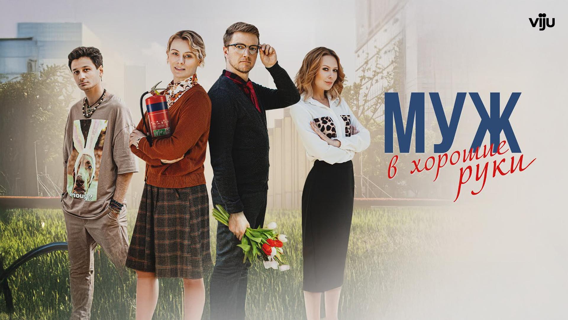 Муж в хорошие руки