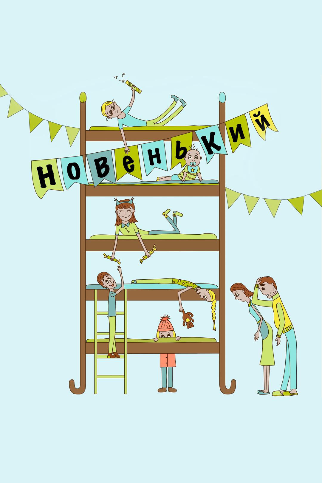 Новенький