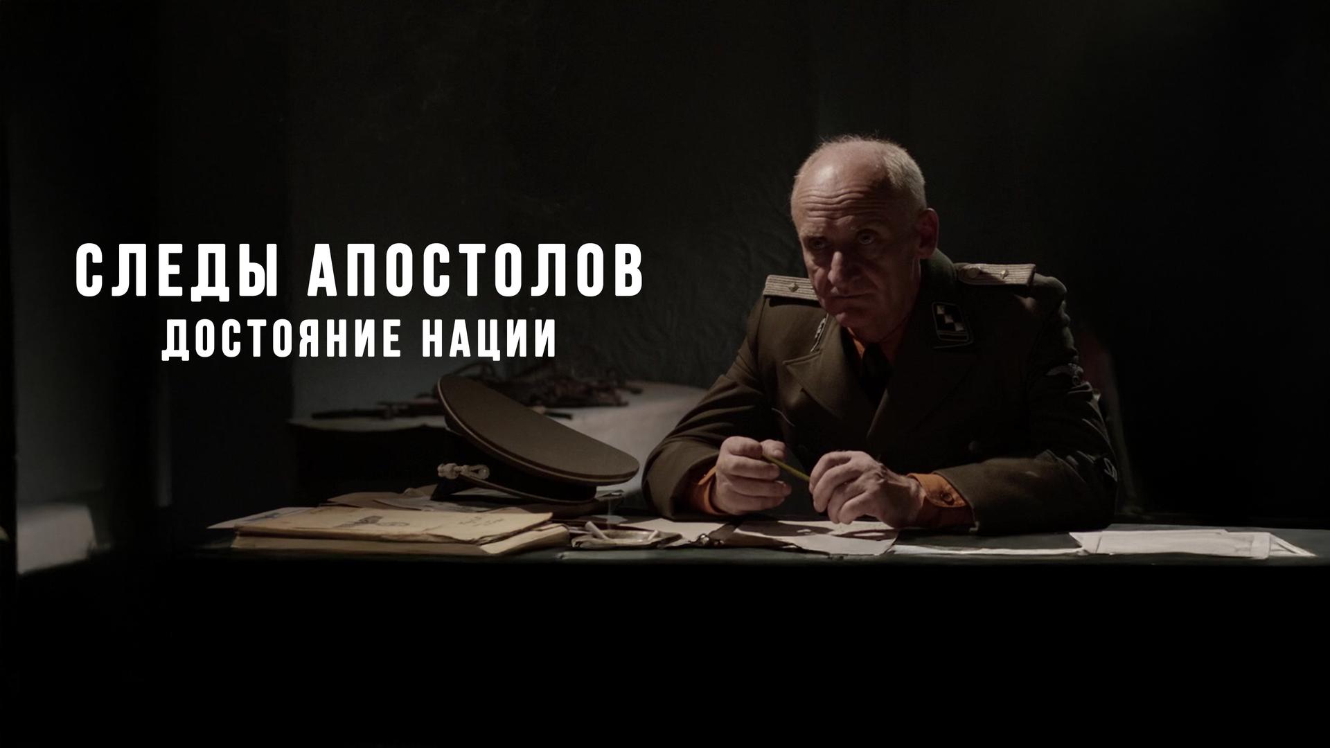 Следы Апостолов. Достояние нации