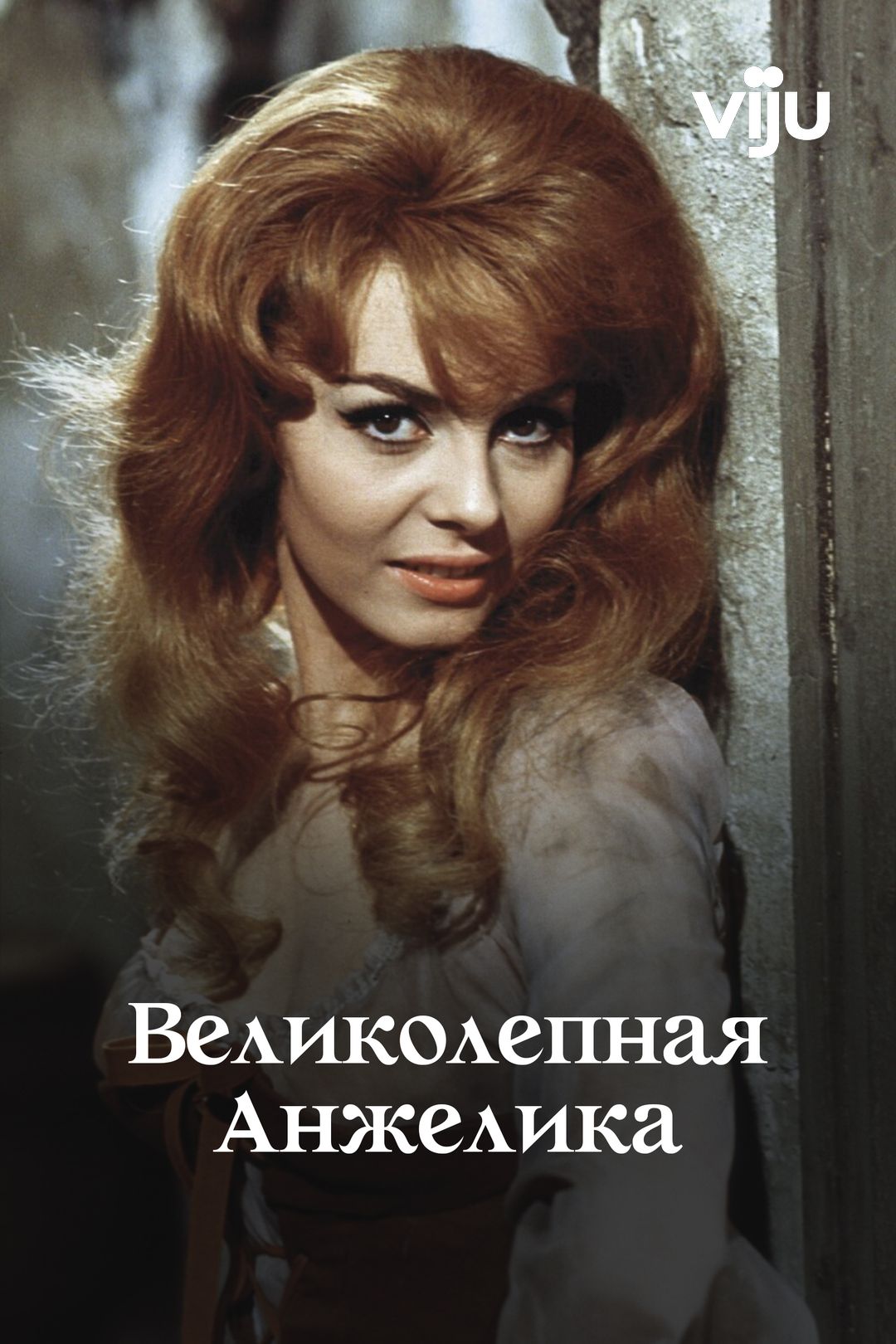 Великолепная Анжелика (фильм, 1965) смотреть онлайн в хорошем качестве HD  (720) / Full HD (1080)